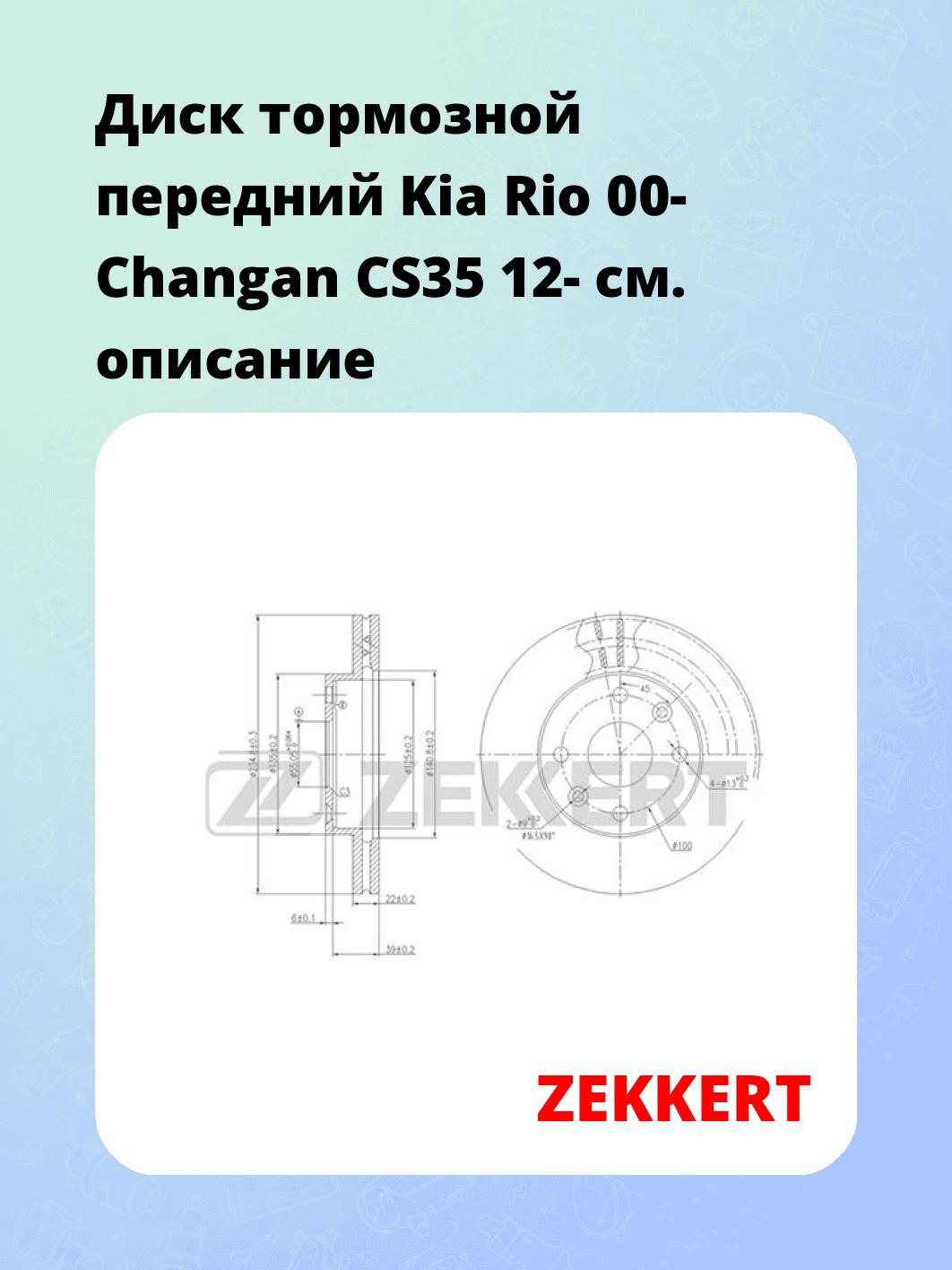 Диск тормозной ZEKKERT BS-5748