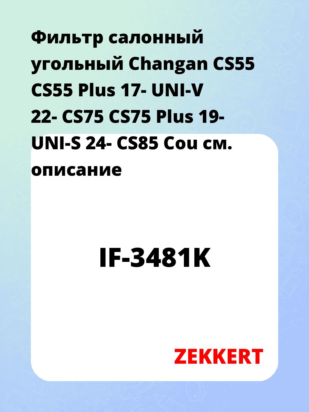 Фильтр салонный ZEKKERT IF-3481K