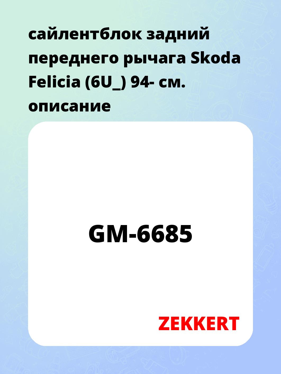Сайлентблок ZEKKERT GM-6685