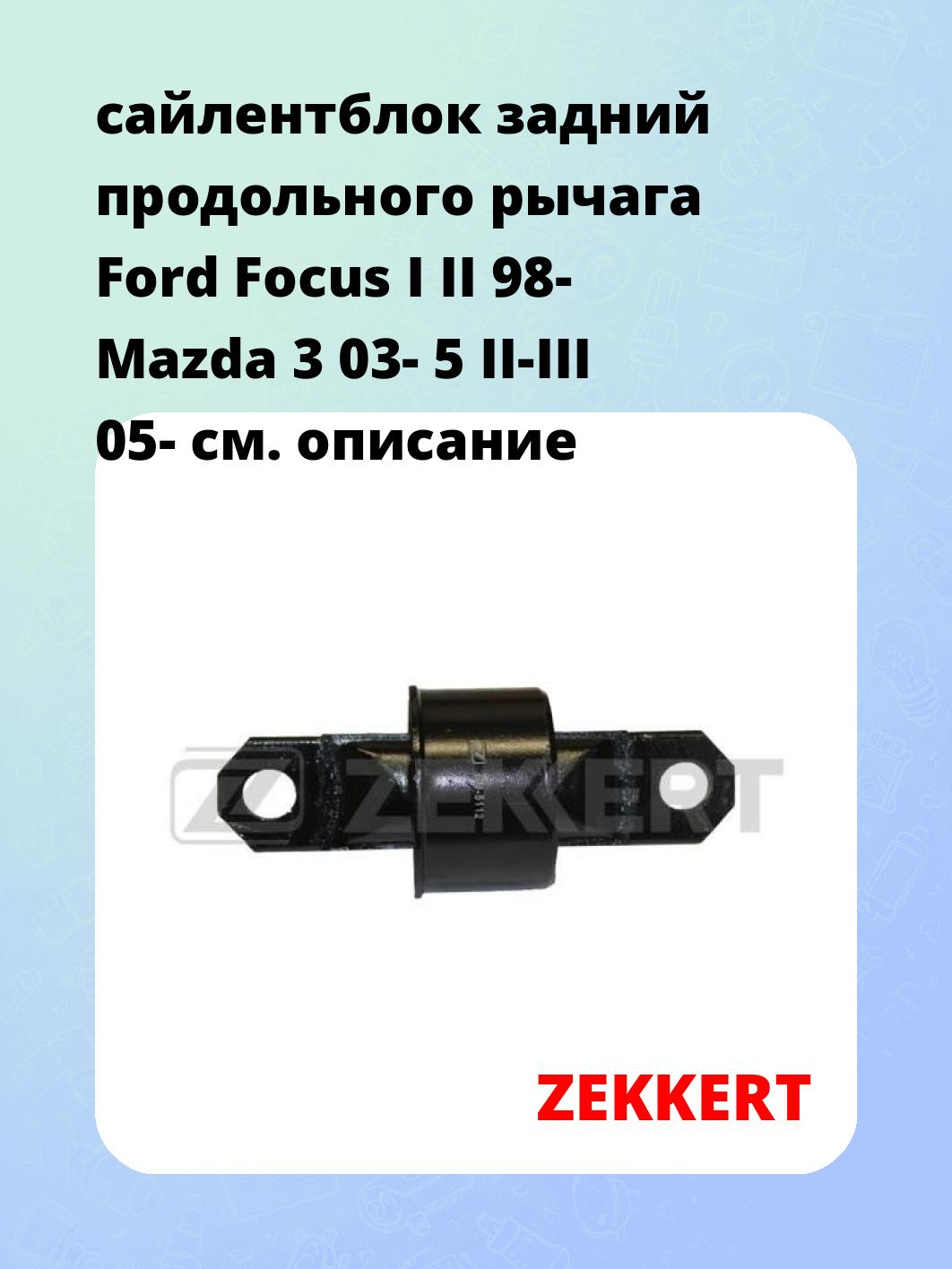 сайлентблок задний продольного рычага Ford Focus I II 98- Mazda 3 03- 5 II-III 05-