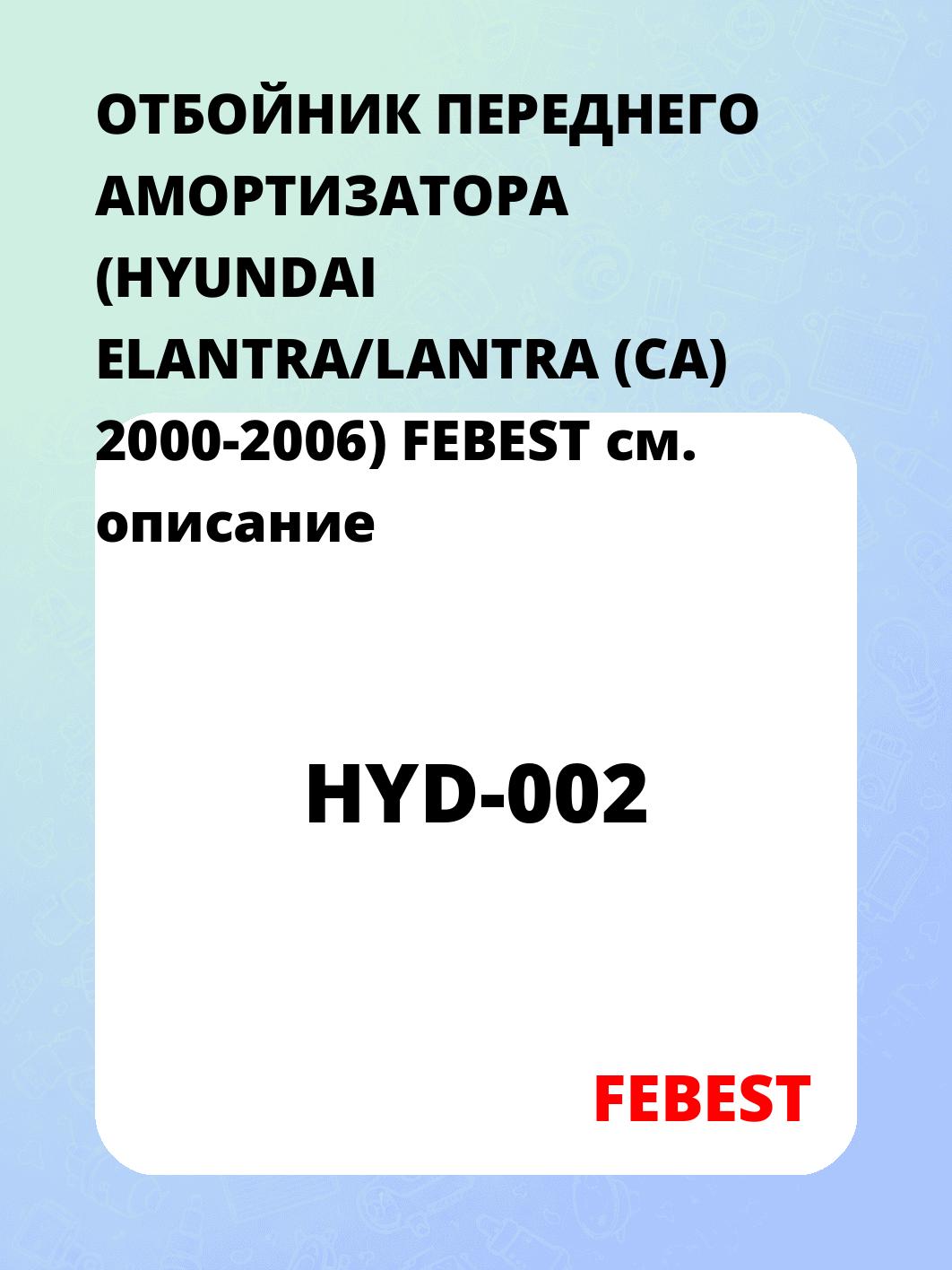 ОТБОЙНИК ПЕРЕДНЕГО АМОРТИЗАТОРА (HYUNDAI ELANTRA/LANTRA (CA) 2000-2006) FEBEST