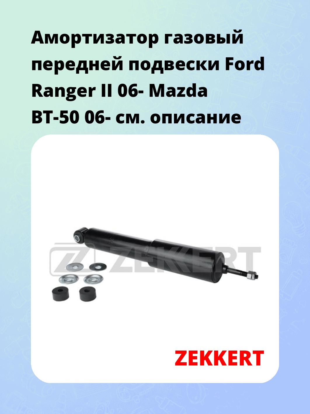 Амортизатор подвески ZEKKERT SG-2828