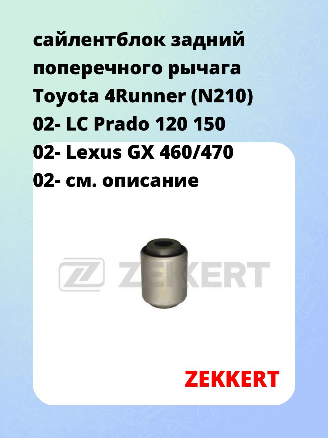 Сайлентблок ZEKKERT GM-5953
