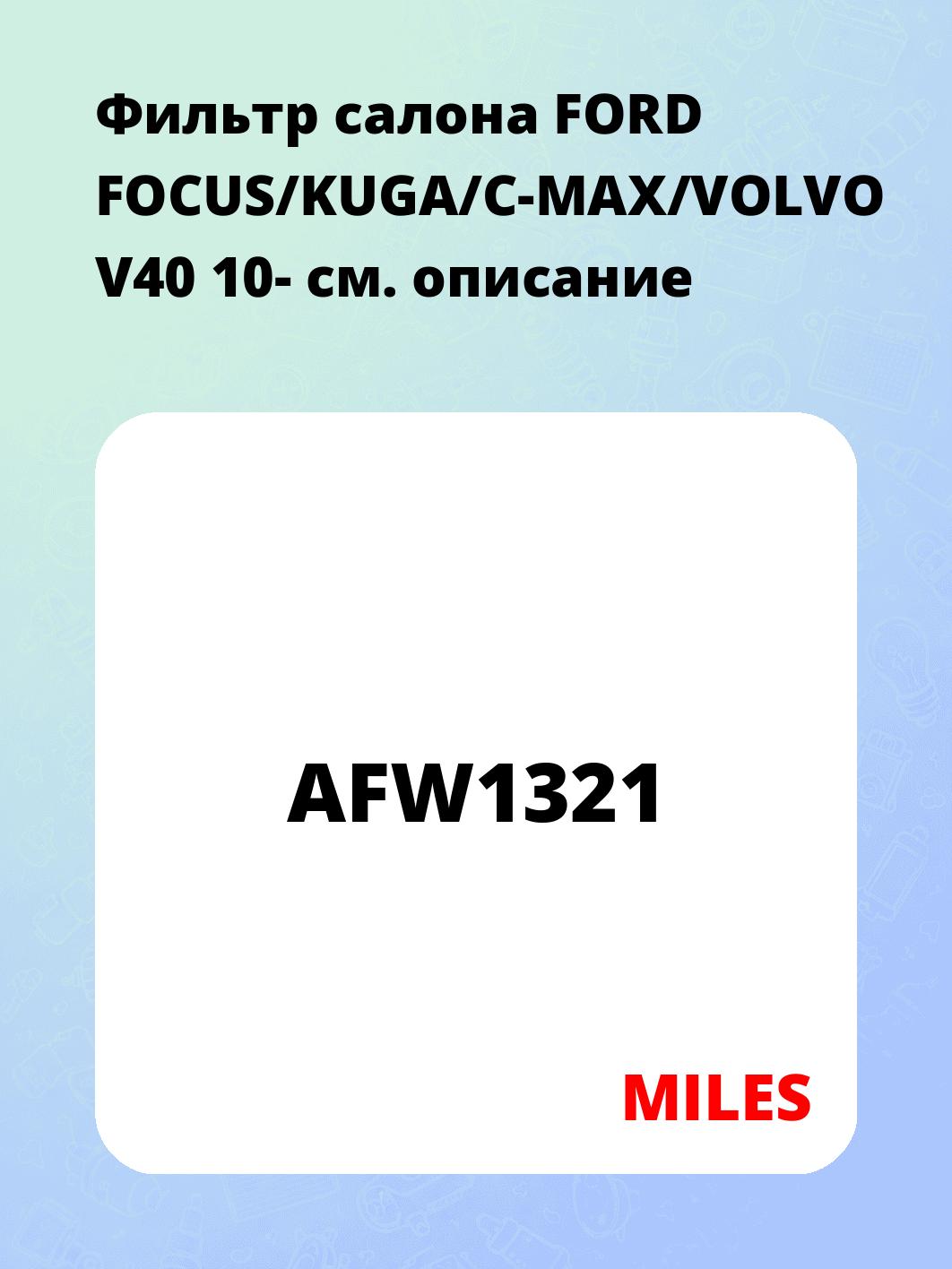Фильтр салона FORD FOCUS/KUGA/C-MAX/VOLVO V40 10-