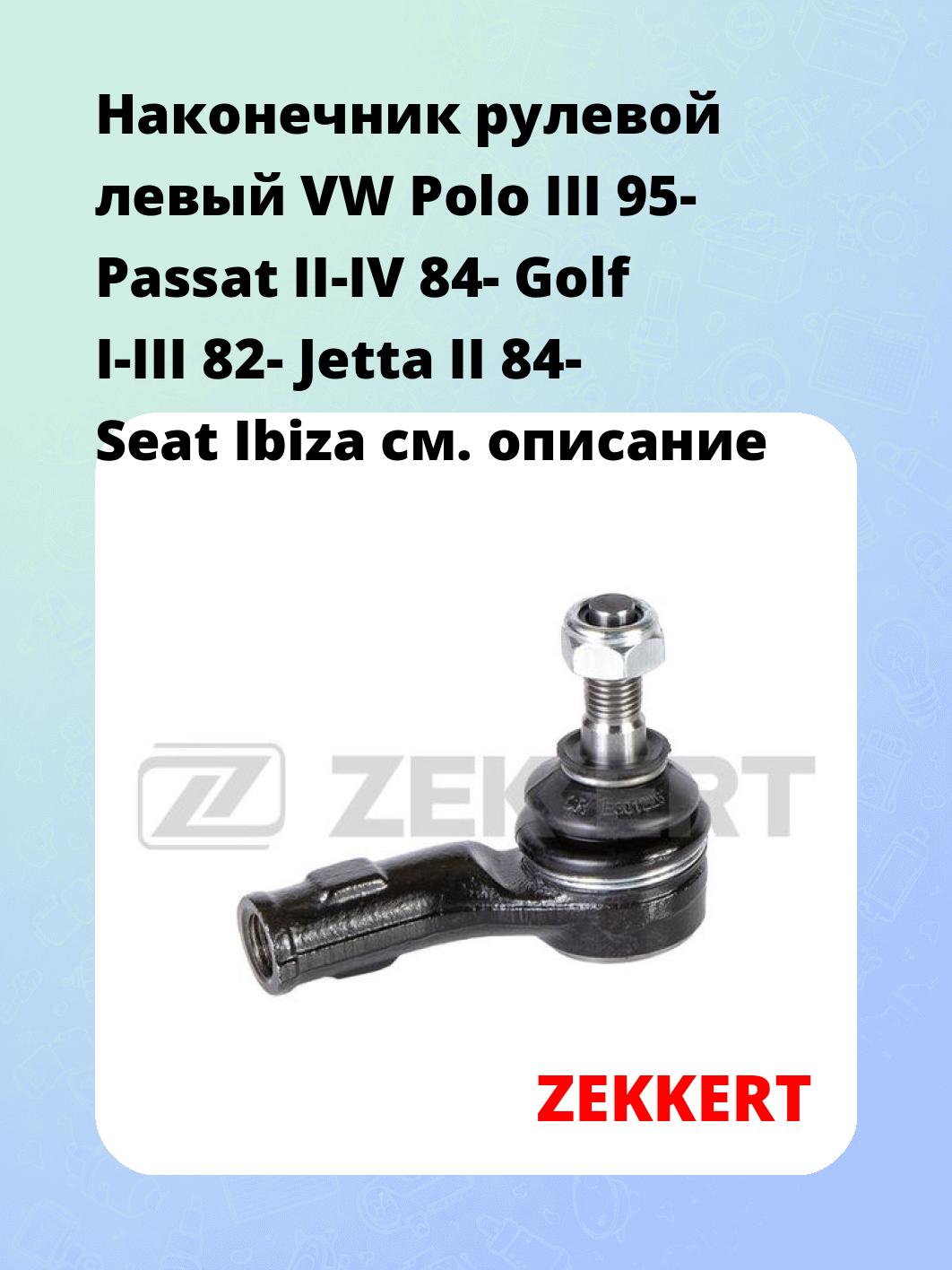 Наконечник рулевой ZEKKERT SN-2102
