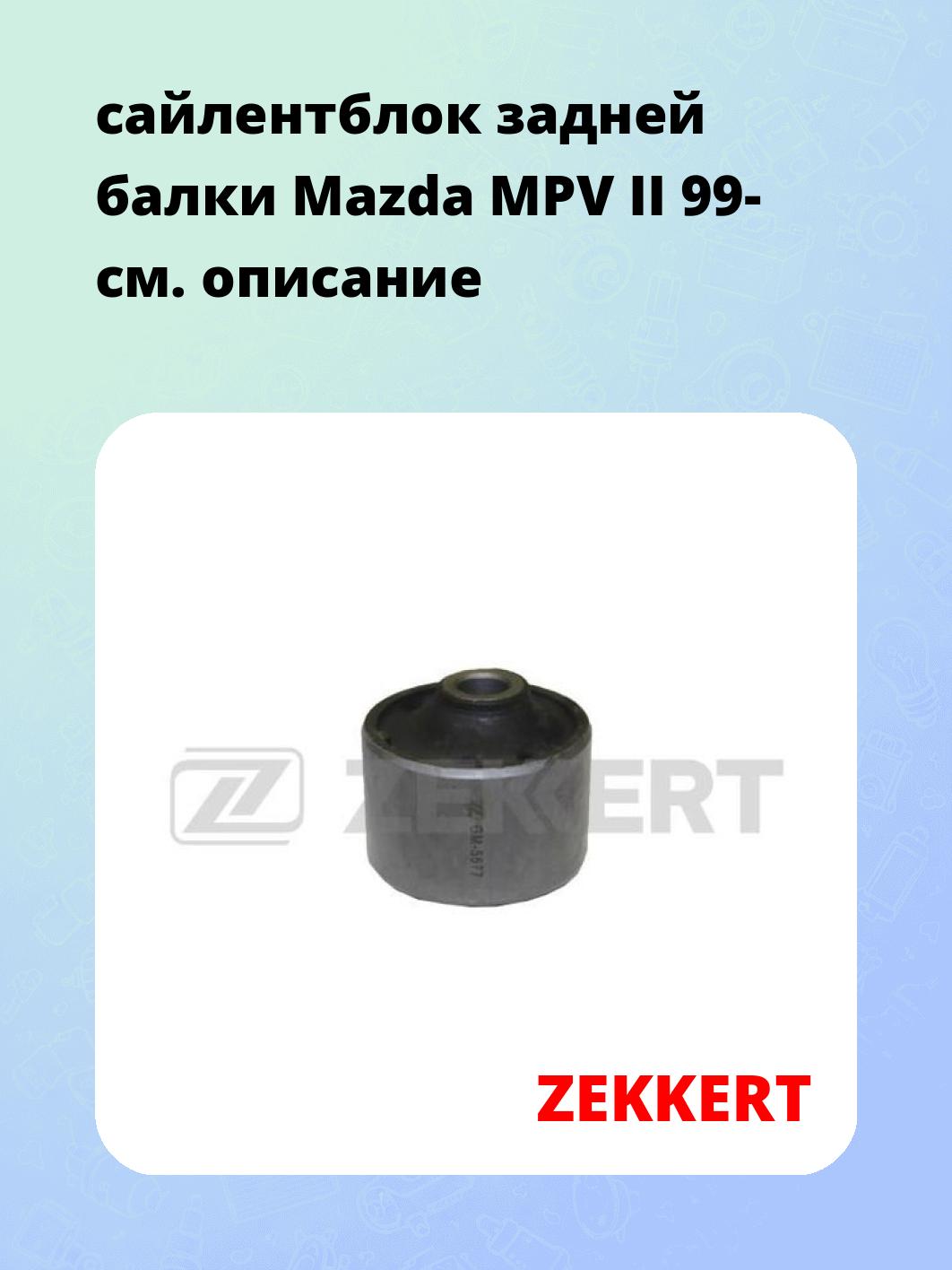 Сайлентблок ZEKKERT GM-5677