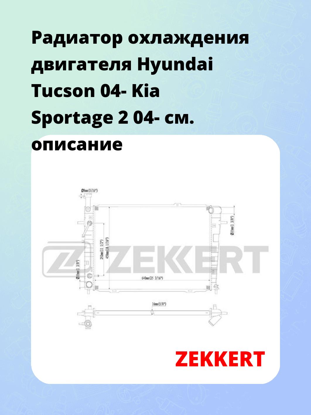 Радиатор охлаждения двигателя Hyundai Tucson 04- Kia Sportage 2 04-