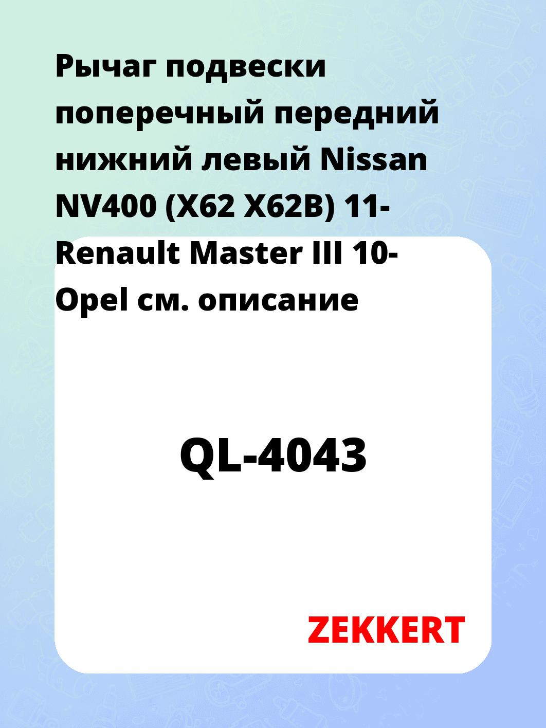 Рычаг подвески ZEKKERT QL-4043