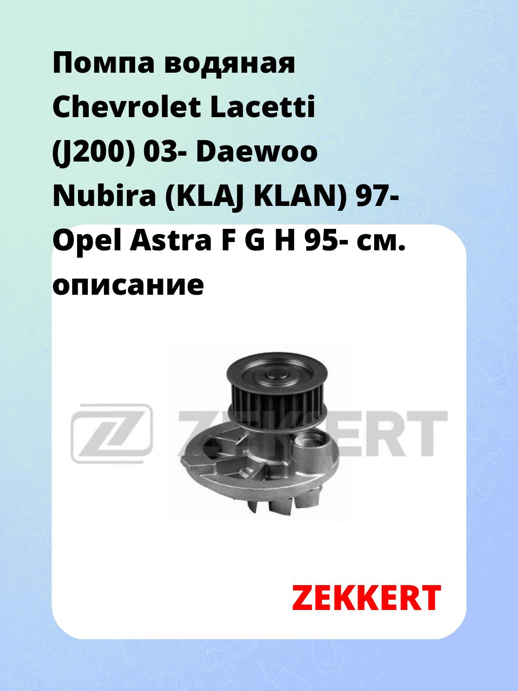 Насос водяной ZEKKERT WP-1149