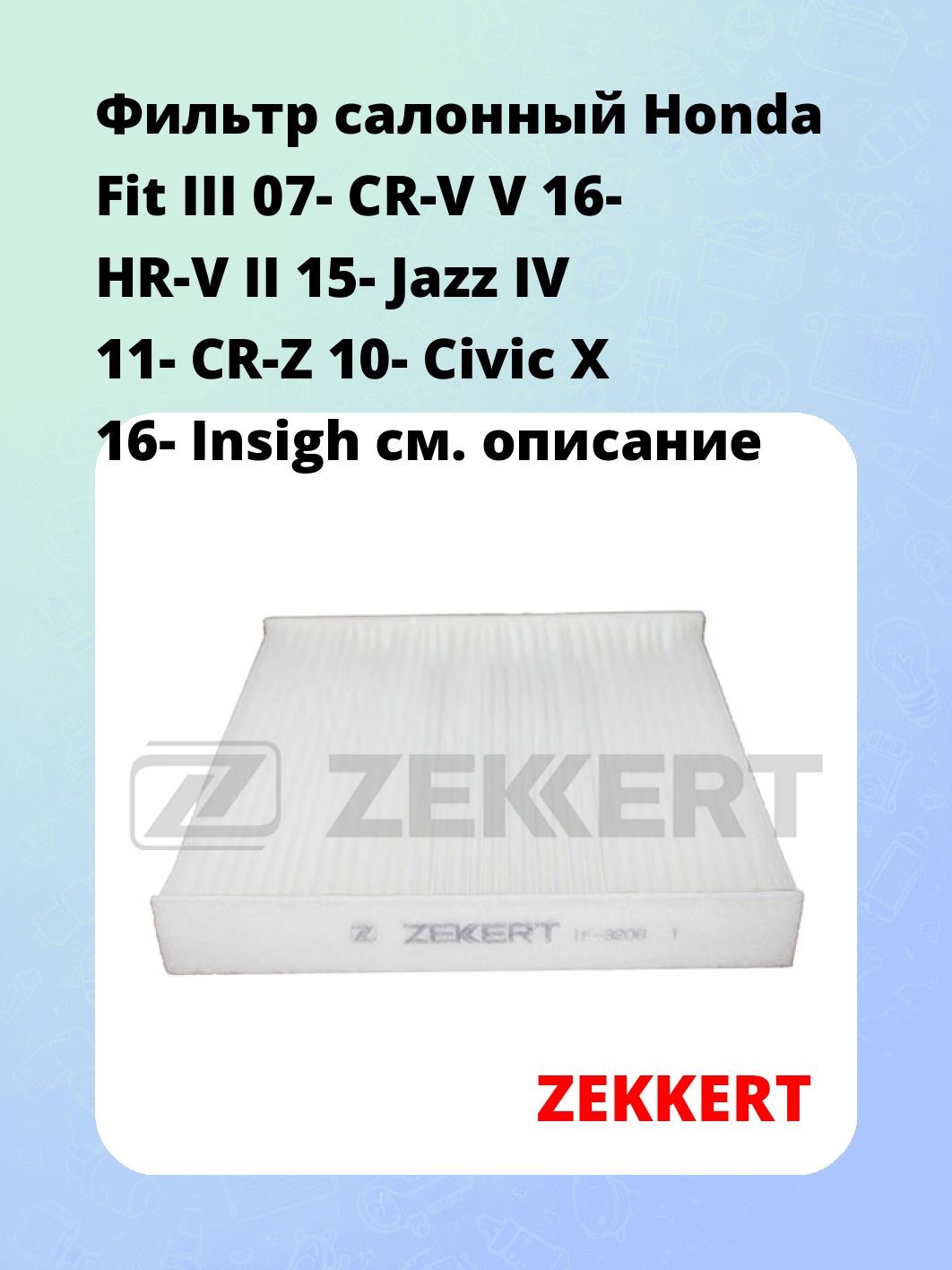 Фильтр салонный ZEKKERT IF-3208