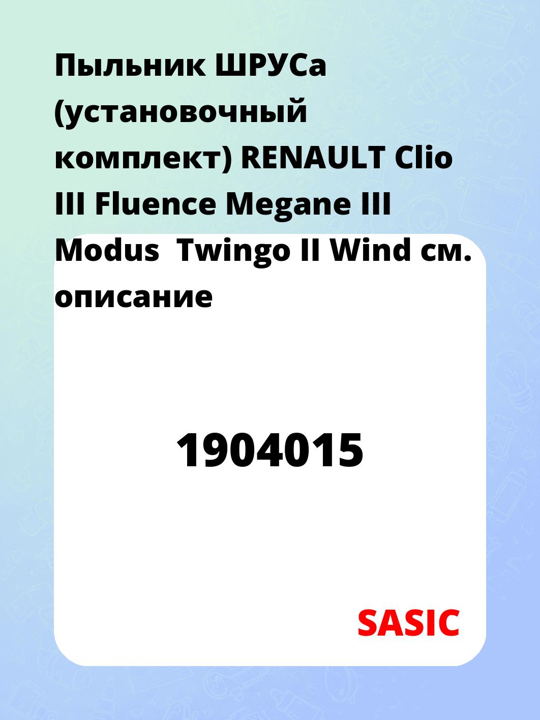 Пыльник ШРУСа (установочный комплект) RENAULT Clio III Fluence Megane III Modus  Twingo II Wind