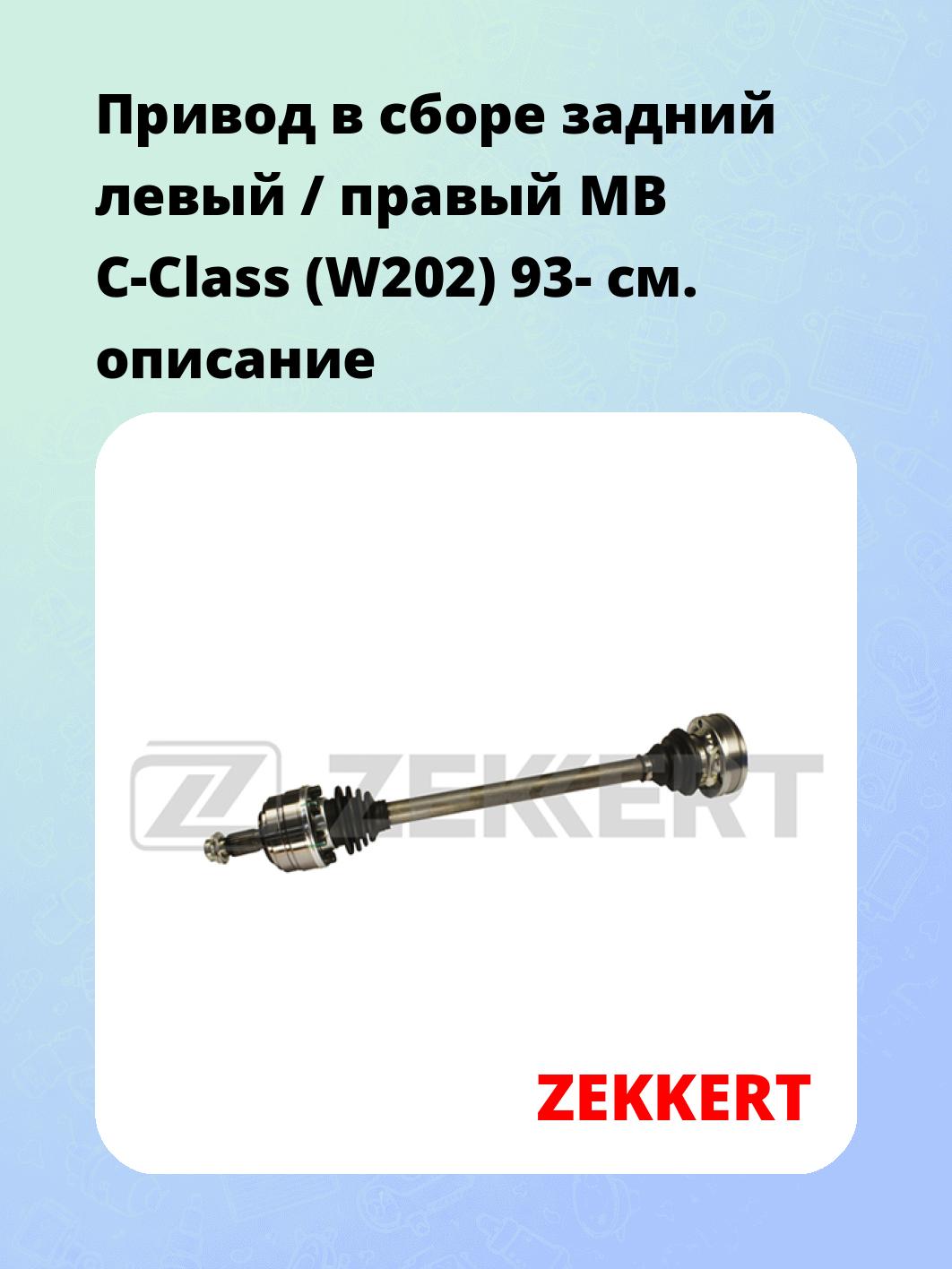 Привод в сборе ZEKKERT AW-4215