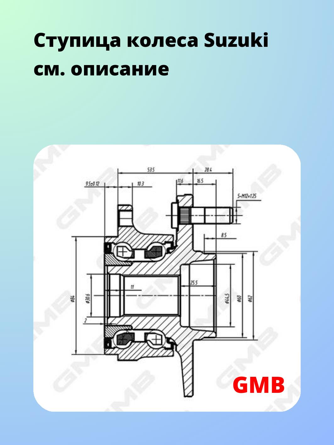 Ступица GMB GH33180M