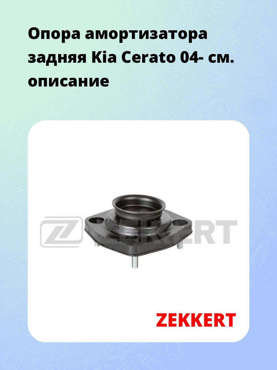 Опора амортизатора задняя Kia Cerato 04-