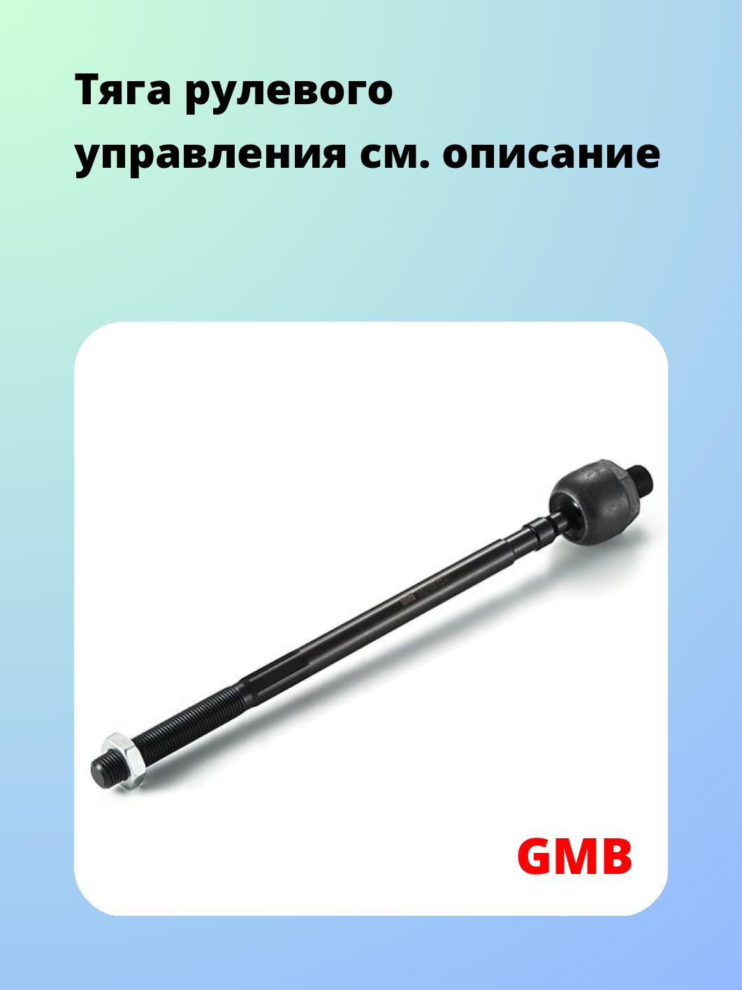 Тяга рулевая GMB 0802-0280
