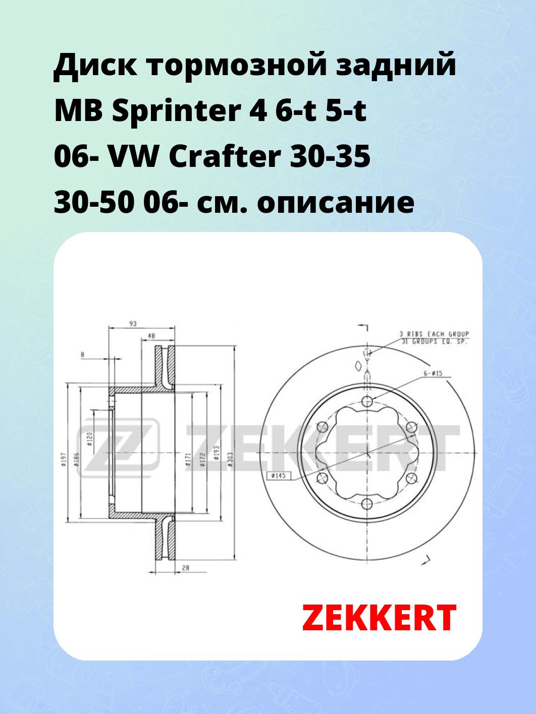 Диск тормозной ZEKKERT BS-5388