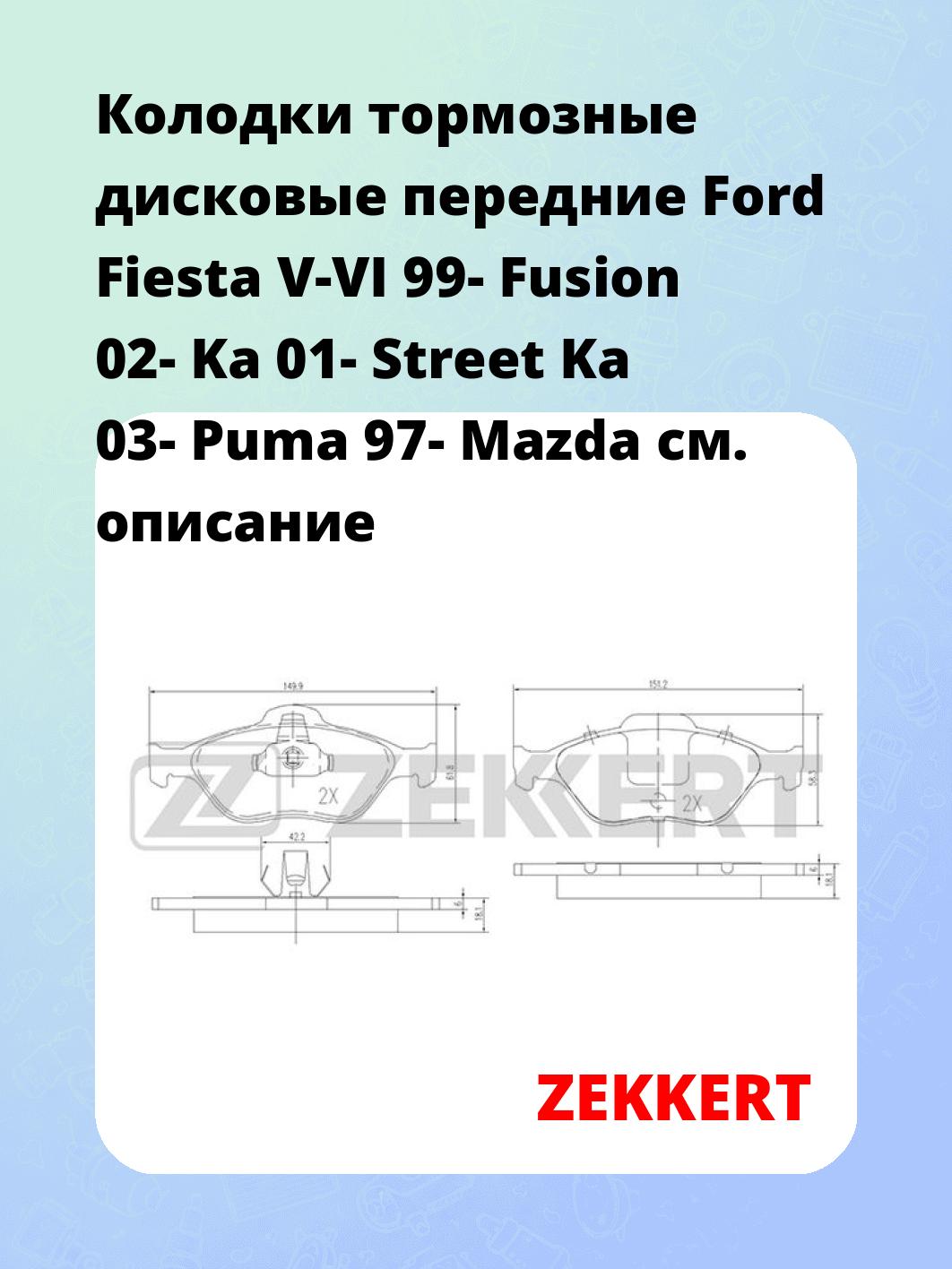 Колодки тормозные ZEKKERT BS-1652