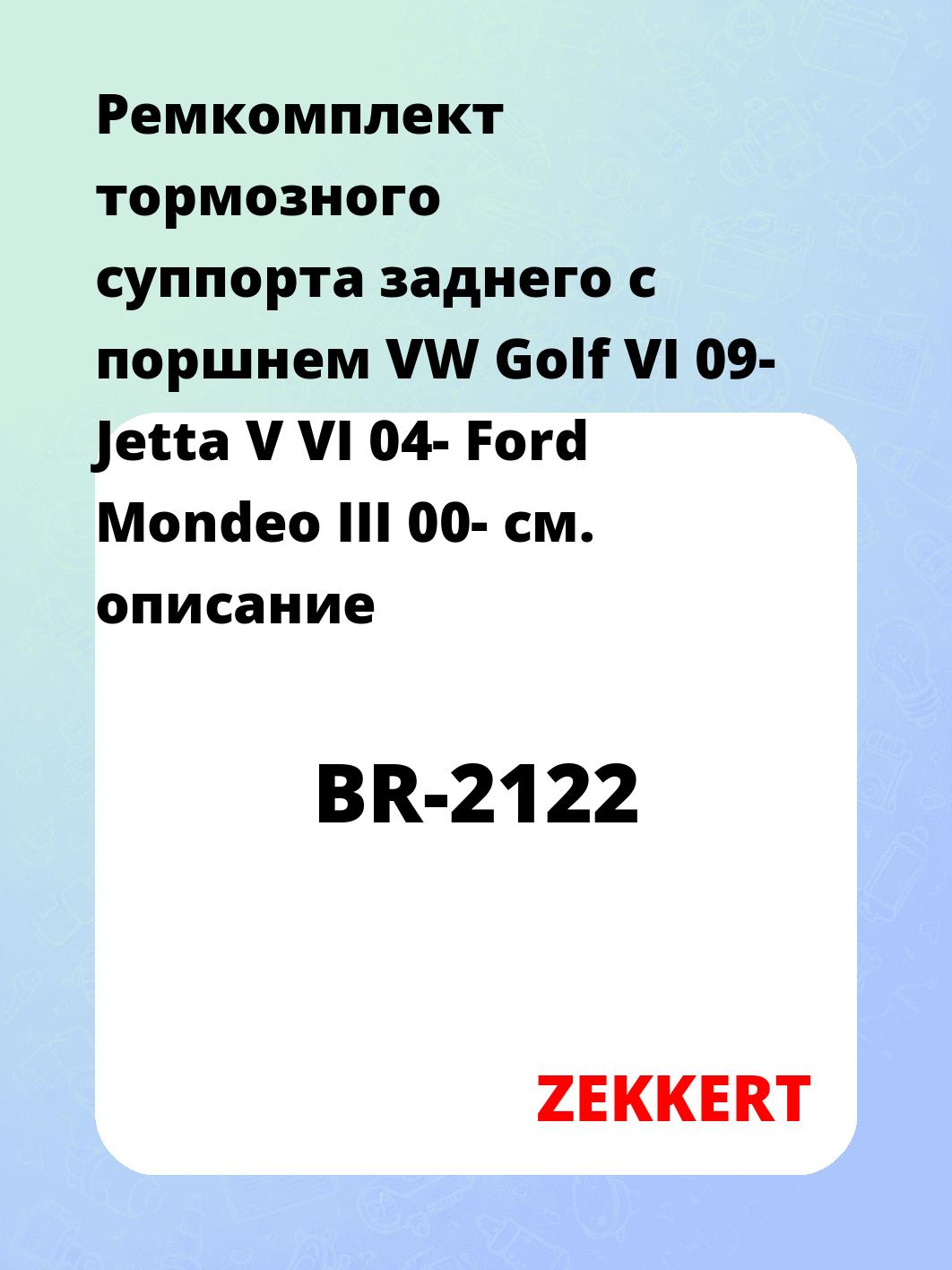 Ремкомплект суппорта ZEKKERT BR-2122