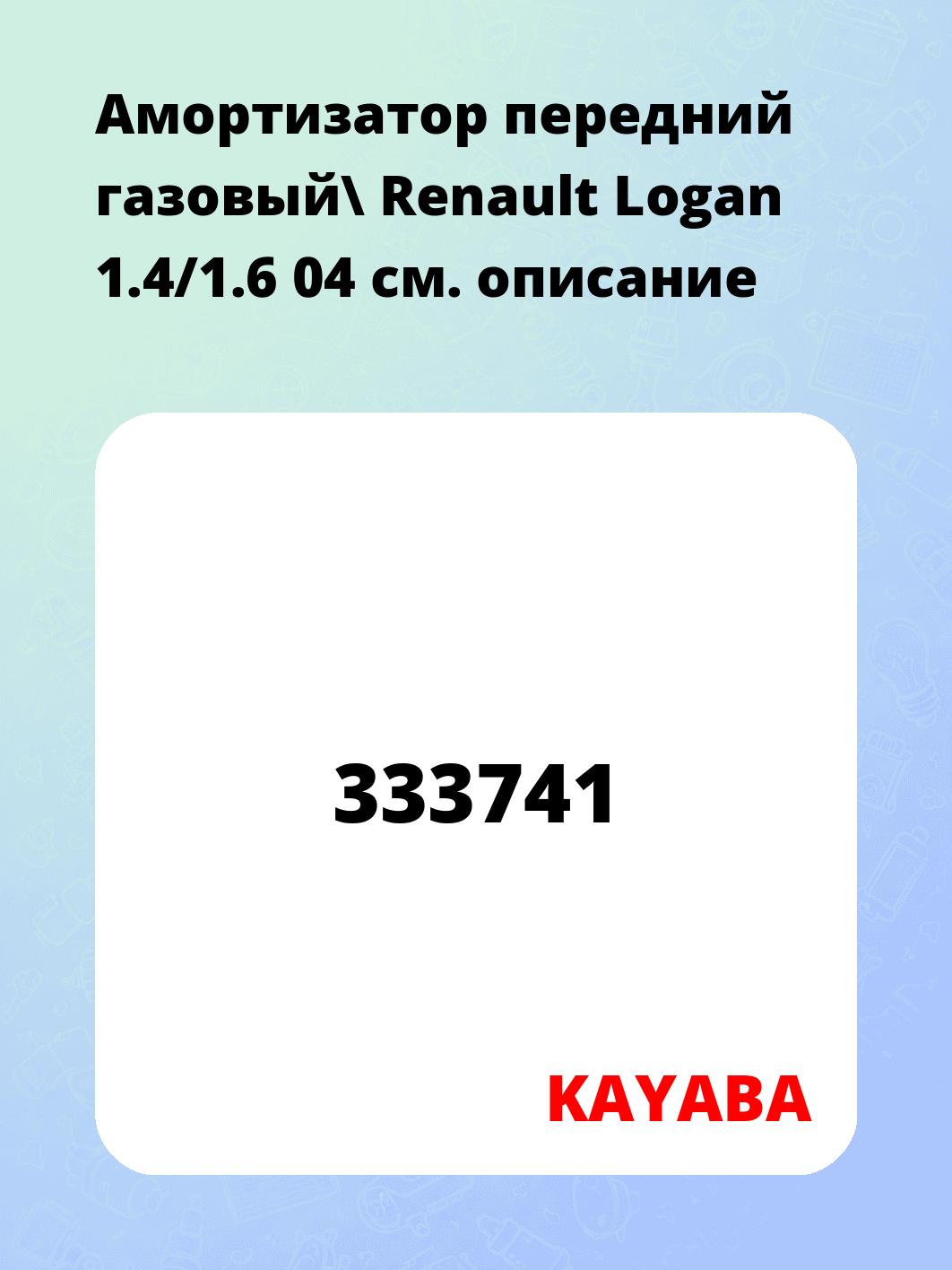 Амортизатор передний газовый\ Renault Logan 1.4/1.6 04