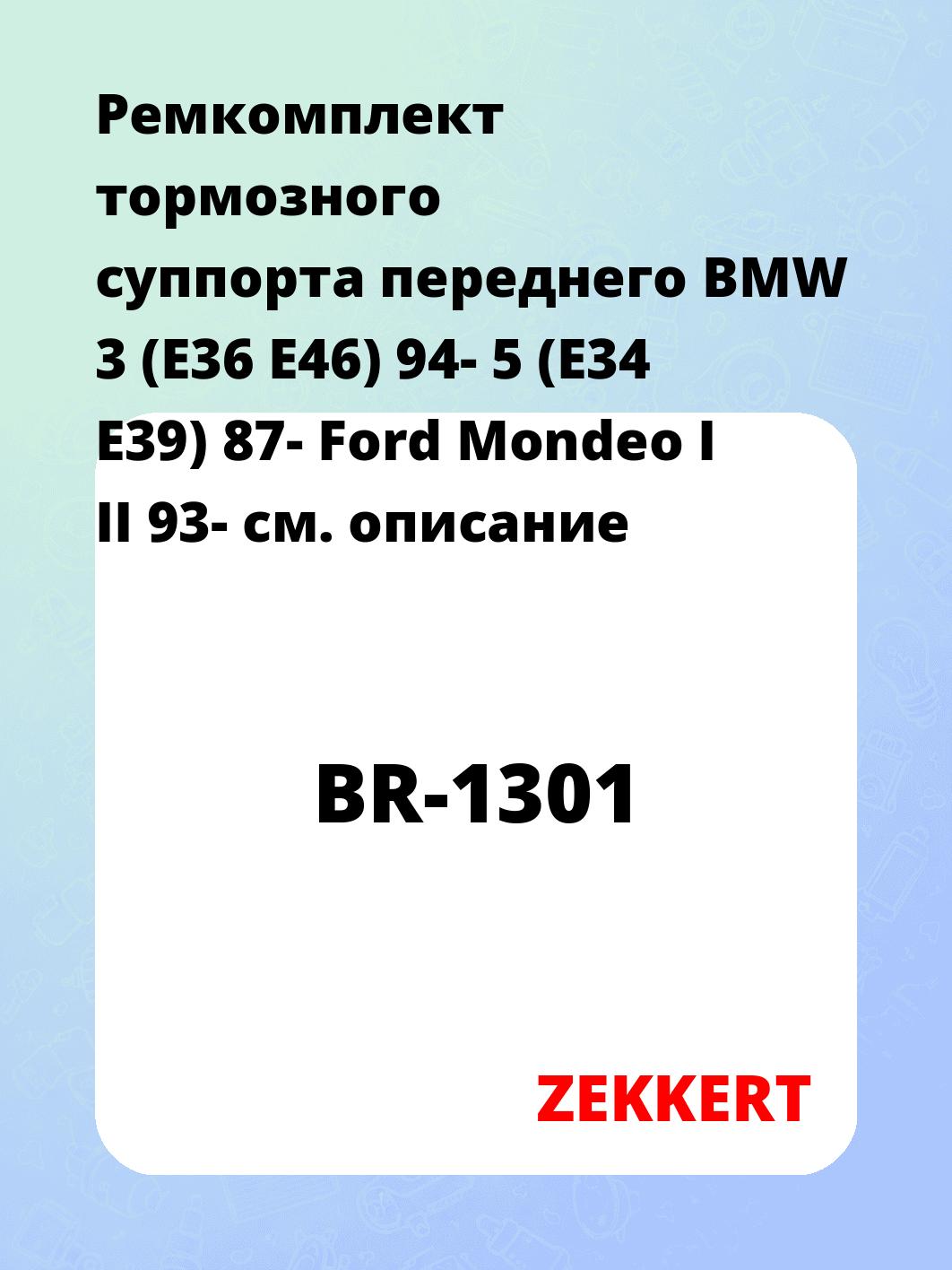 Ремкомплект суппорта ZEKKERT BR-1301