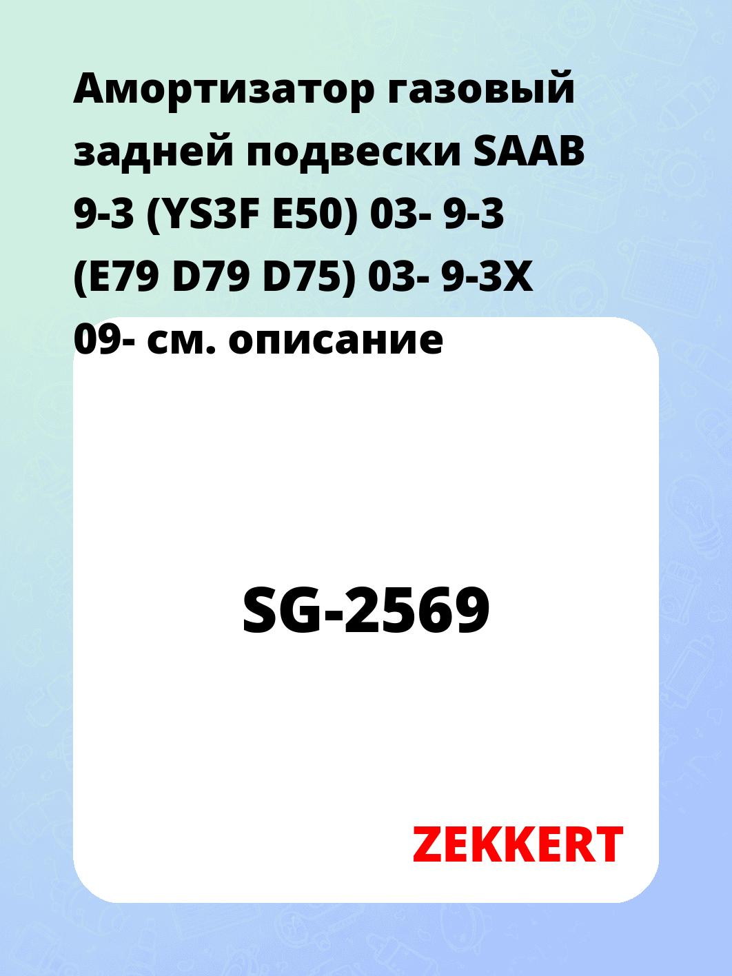 Амортизатор подвески ZEKKERT SG-2569