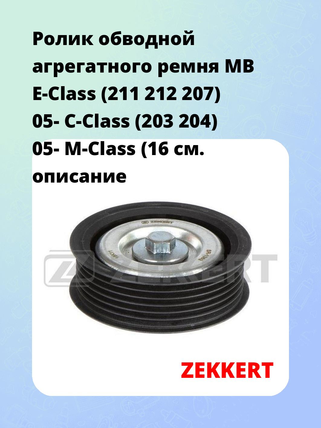 Ролик натяжителя ZEKKERT SR-1363
