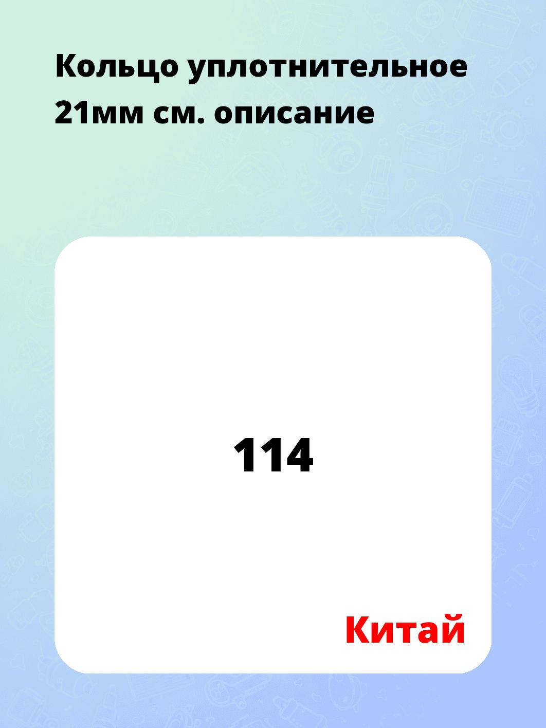 Кольцо уплотнительное 21мм