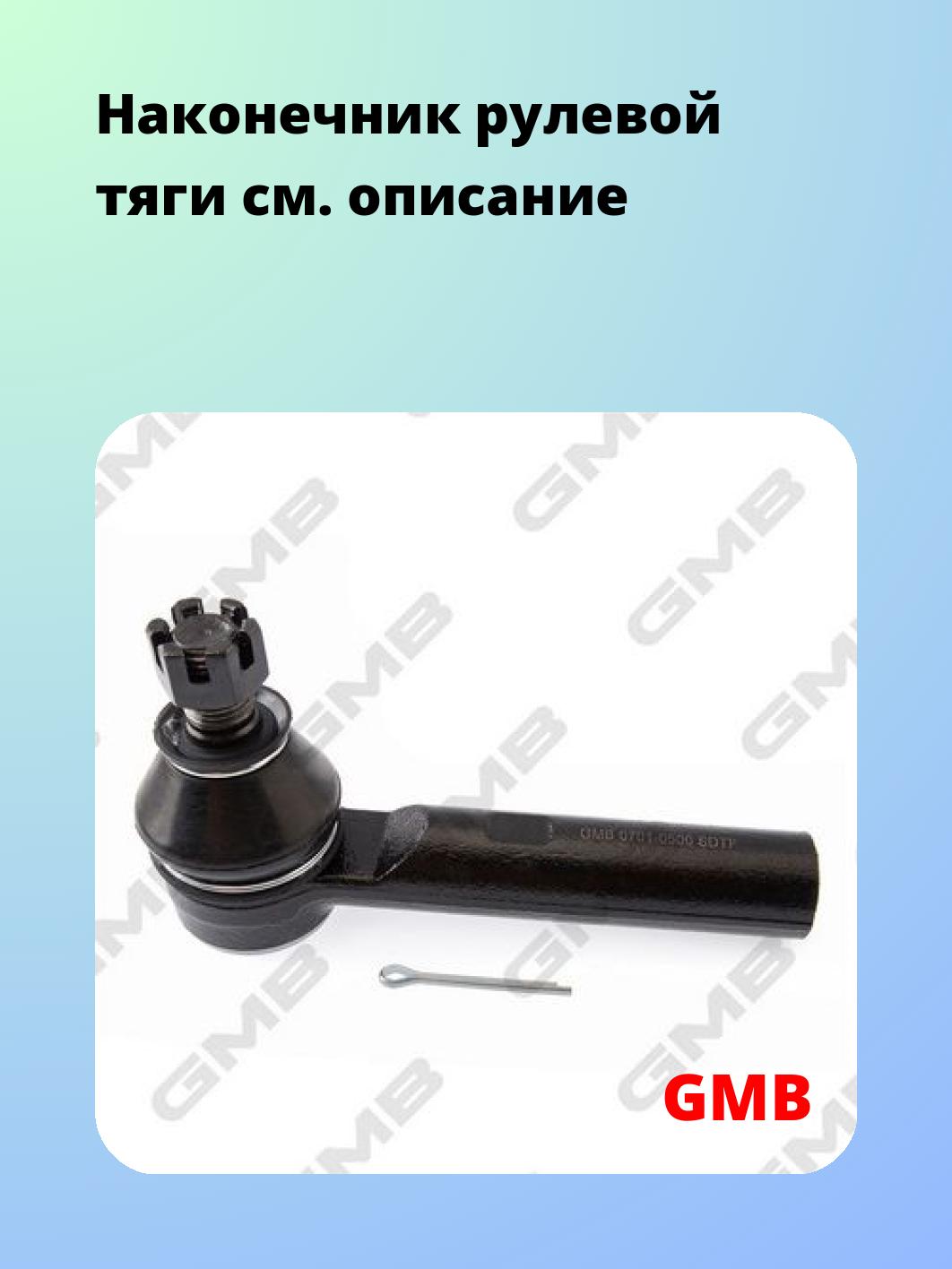 Наконечник рулевой тяги