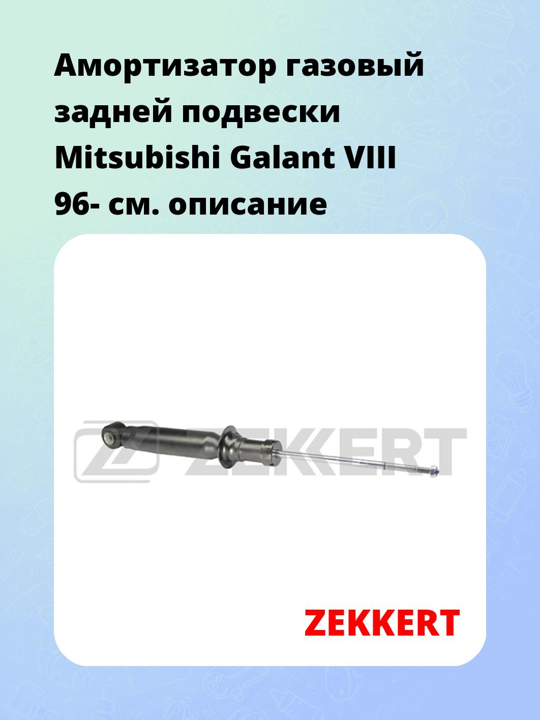 Амортизатор подвески ZEKKERT SG-2529