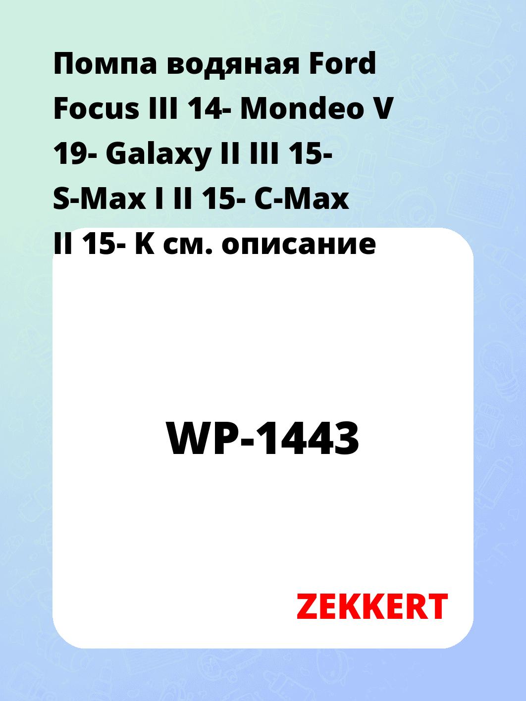 Насос водяной ZEKKERT WP-1443