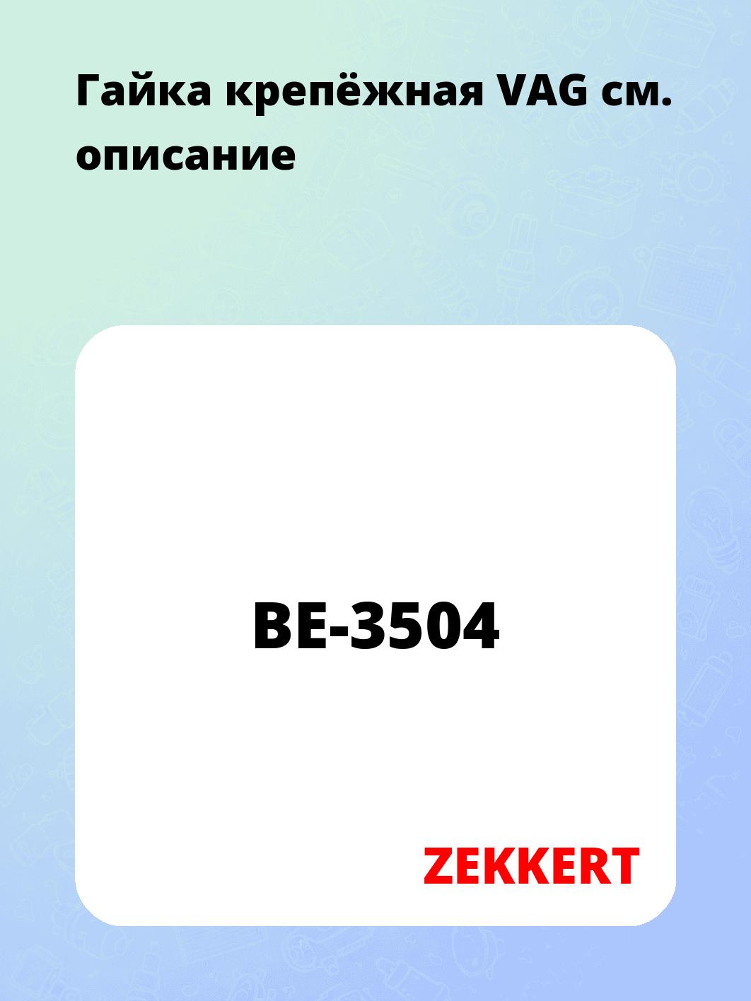 Запчасти ZEKKERT BE-3504