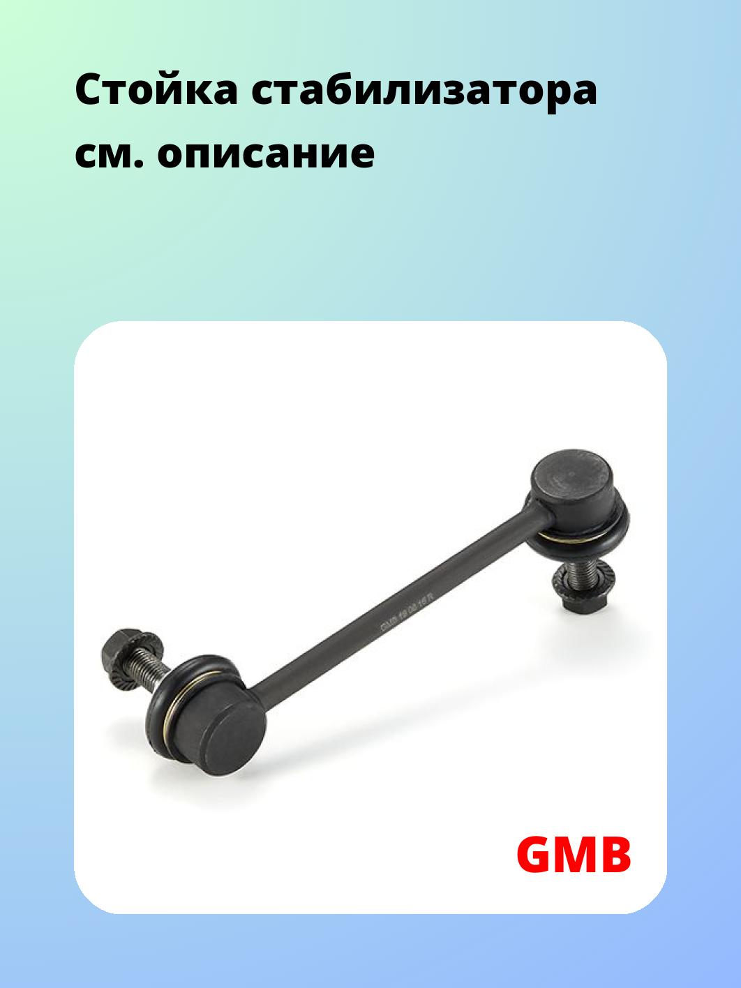 Стойка стабилизатора GMB 1005-0201
