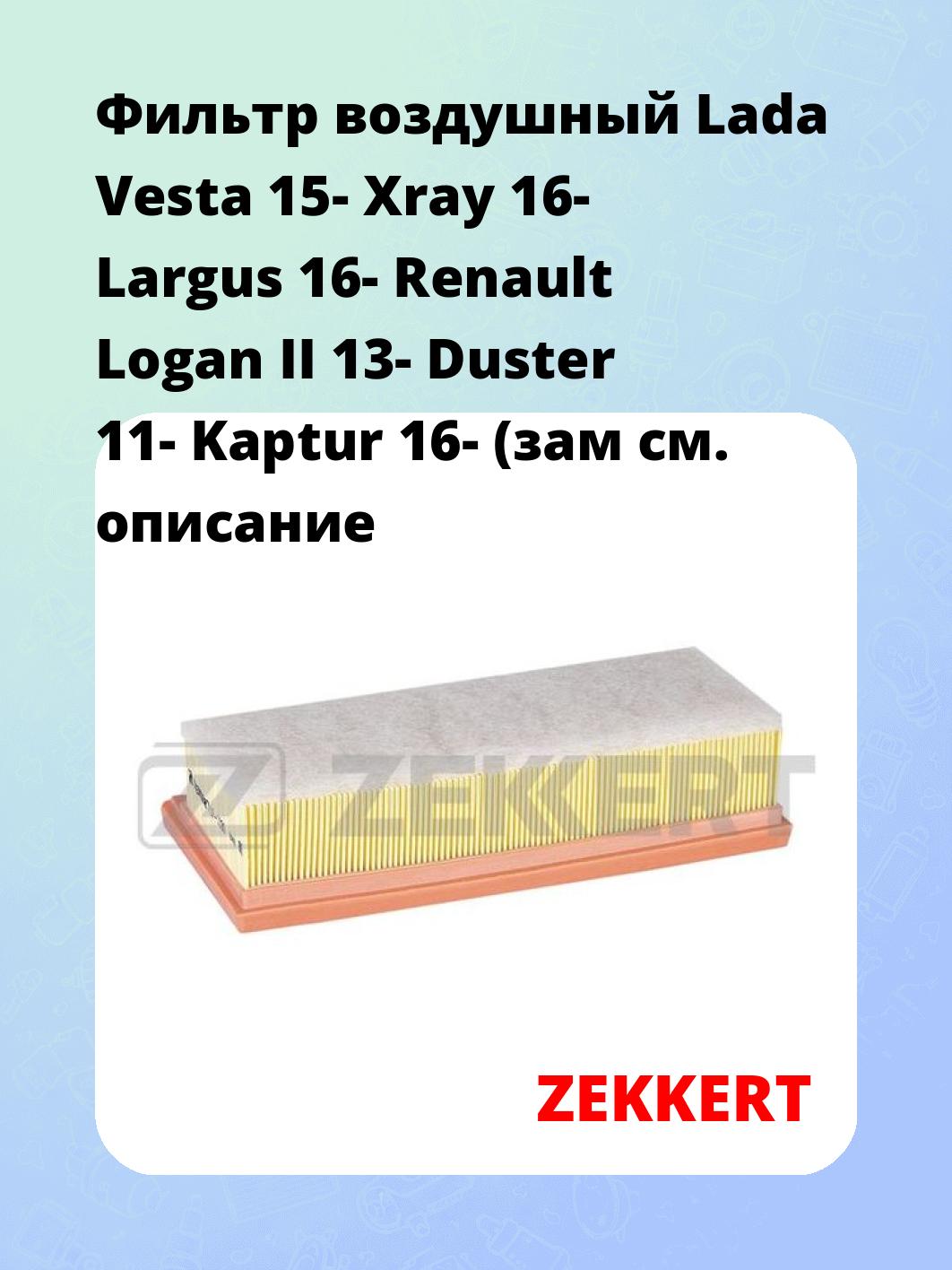 Фильтр воздушный ZEKKERT LF-1090