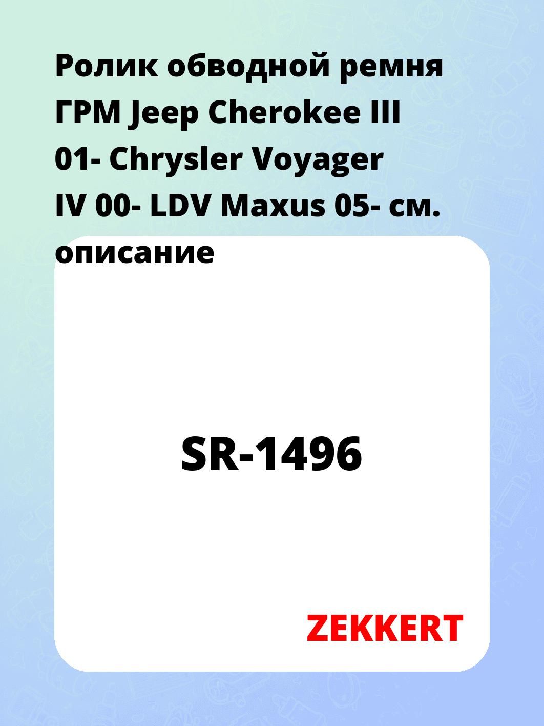 Ролик обводной ремня ГРМ Jeep Cherokee III 01- Chrysler Voyager IV 00- LDV Maxus 05-