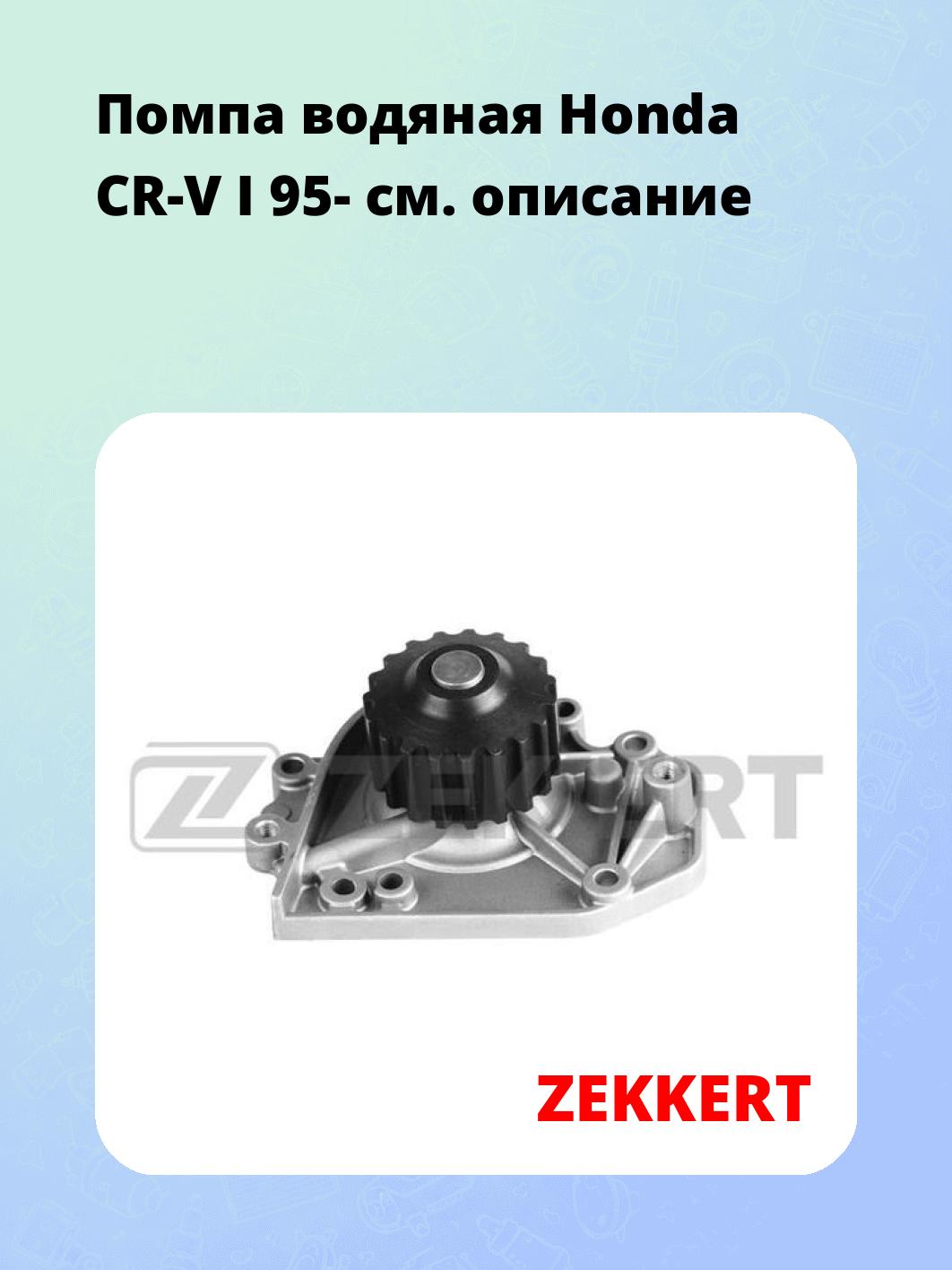 Насос водяной ZEKKERT WP-1243