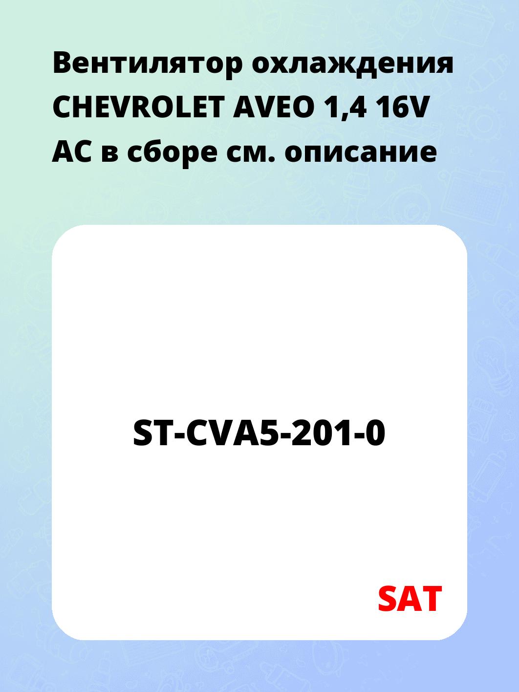 Вентилятор охлаждения CHEVROLET AVEO 1,4 16V AC в сборе