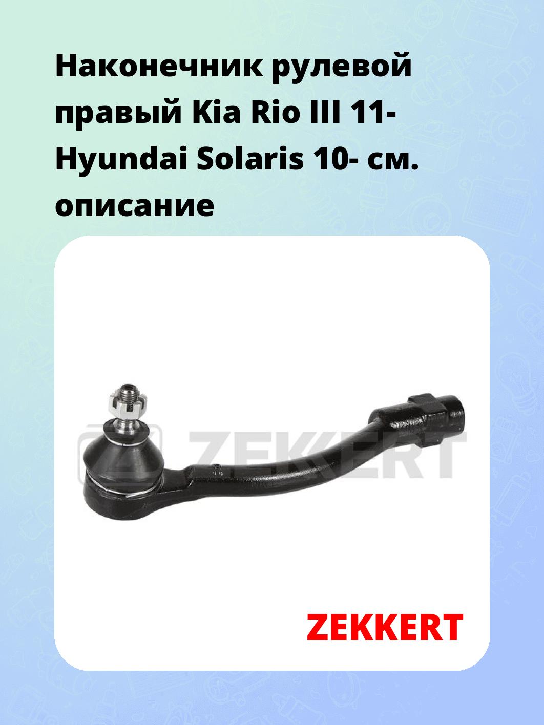 Наконечник рулевой ZEKKERT SN-2178