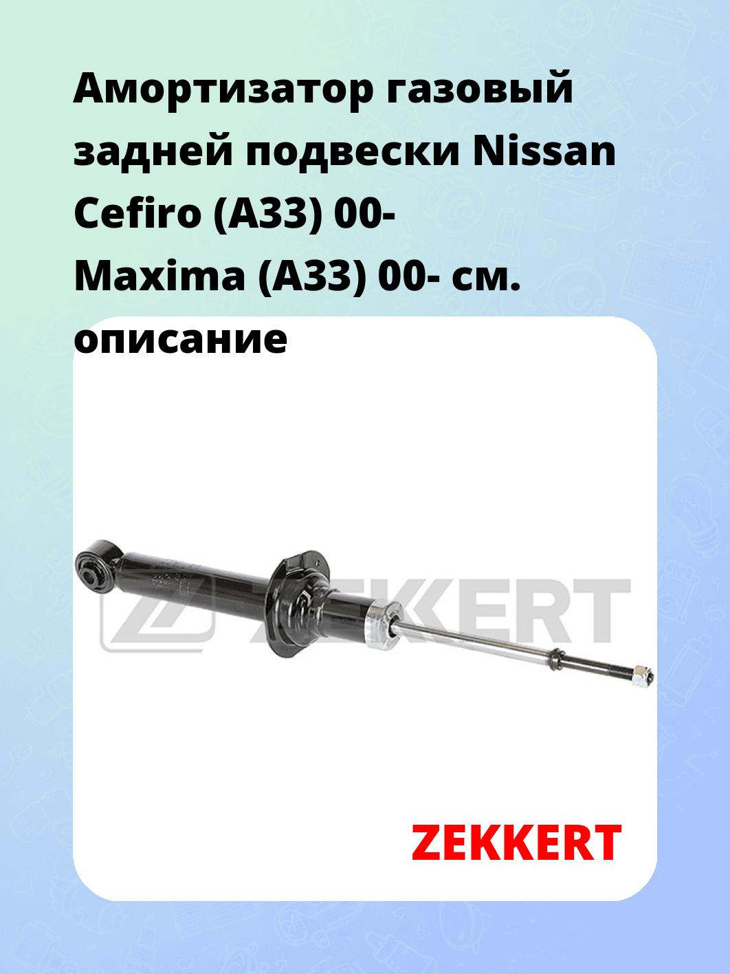 Амортизатор газовый задней подвески Nissan Cefiro (A33) 00-  Maxima (A33) 00-
