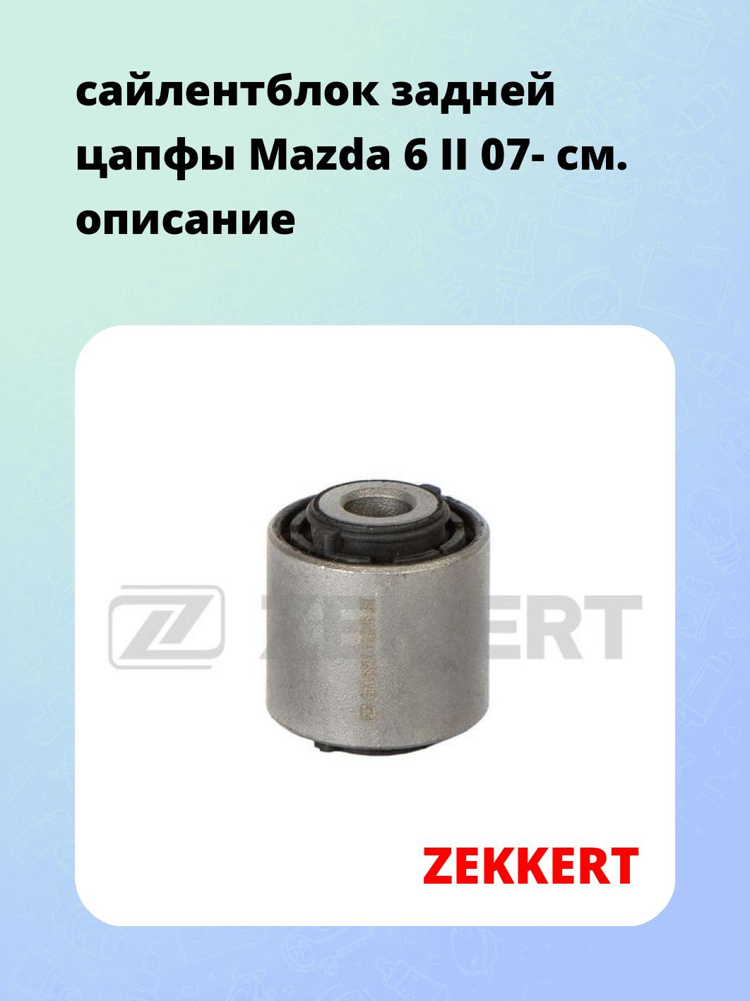 Сайлентблок ZEKKERT GM-6801