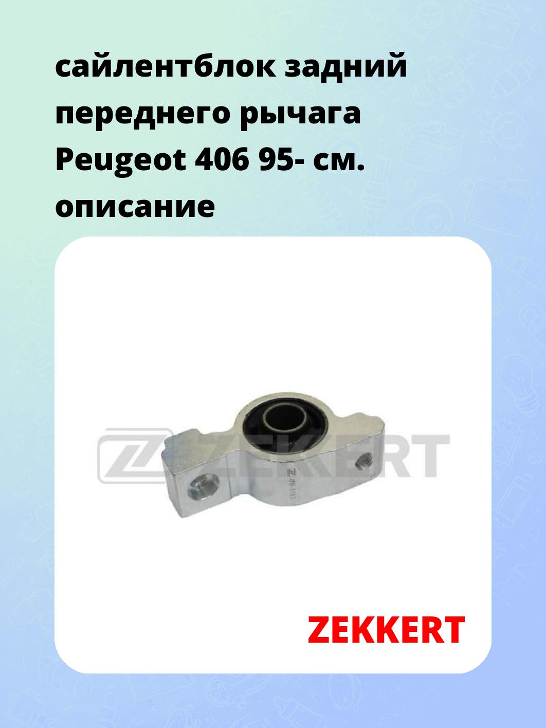 сайлентблок задний переднего рычага Peugeot 406 95-