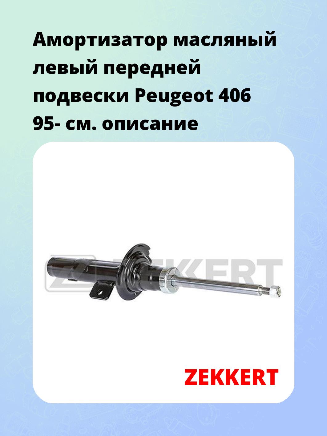 Амортизатор подвески ZEKKERT SO-4213