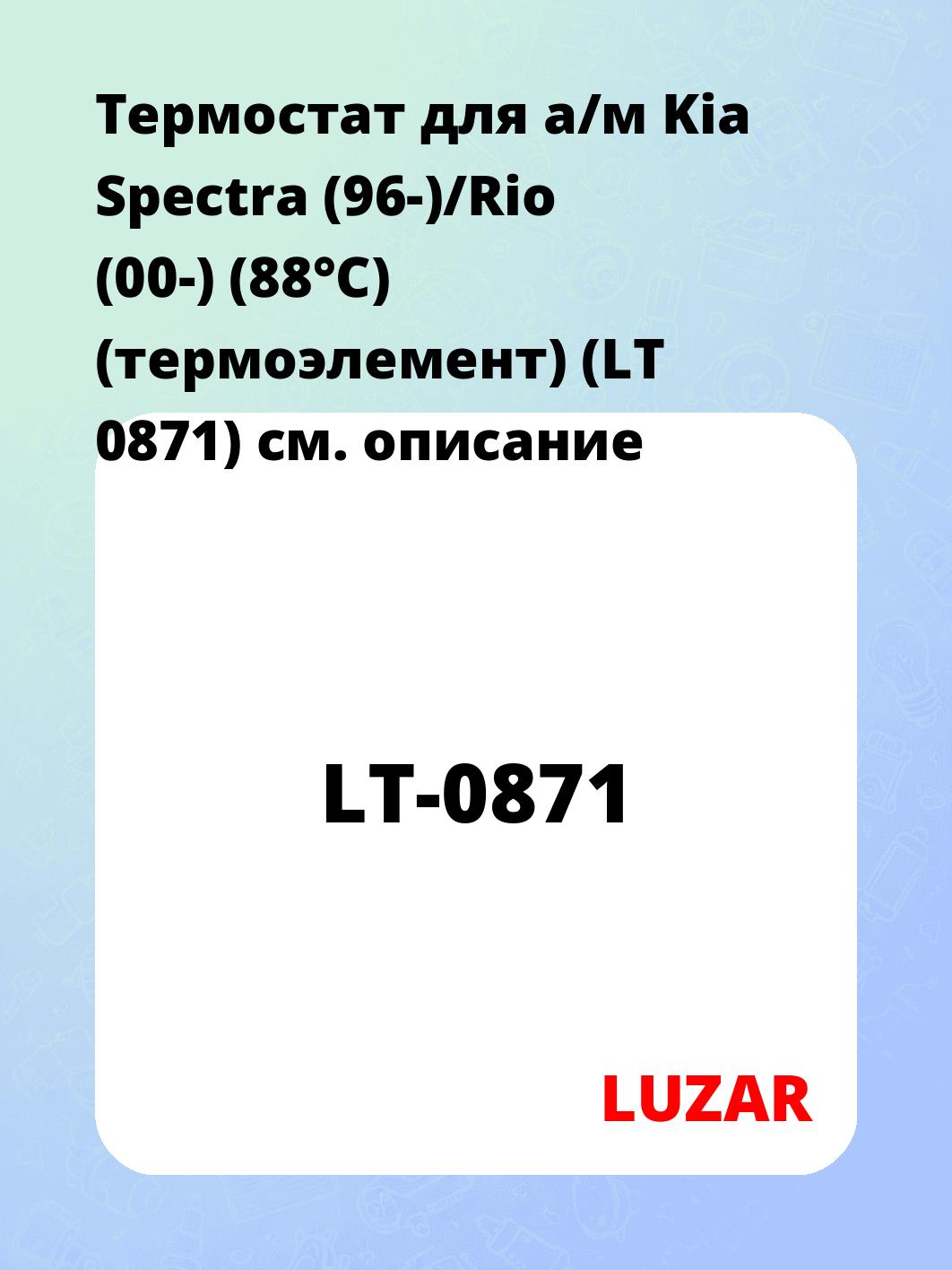 Термостат для а/м Kia Spectra (96-)/Rio (00-) (88°С) (термоэлемент) (LT 0871)