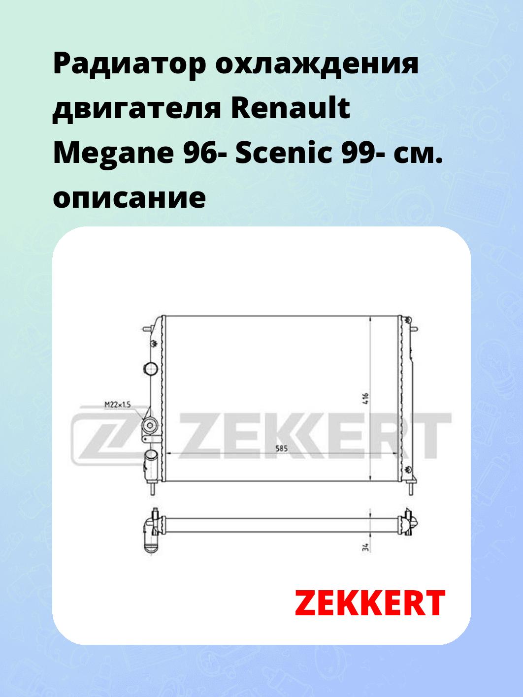 Радиатор охлаждения ZEKKERT MK-1082