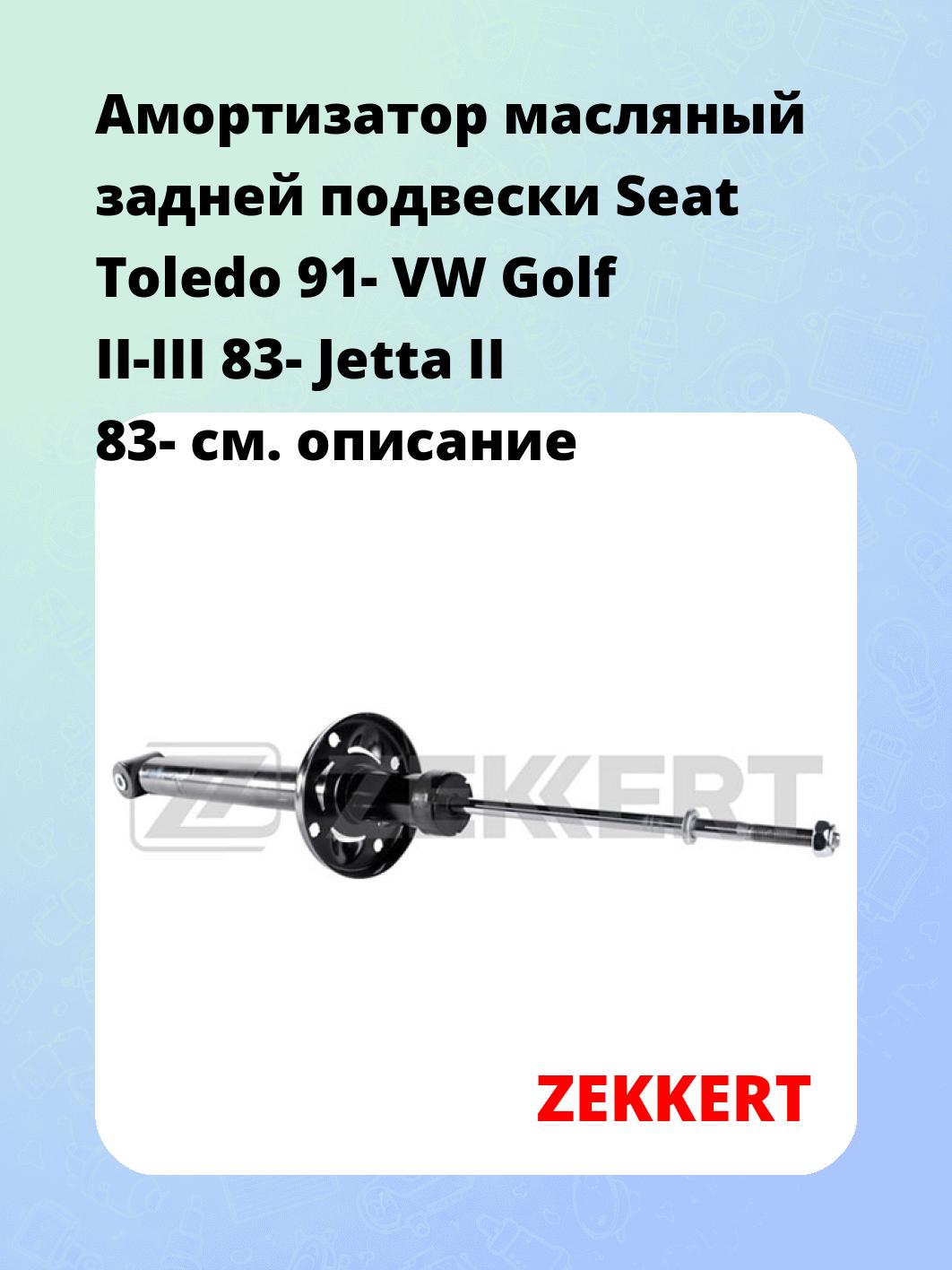 Амортизатор подвески ZEKKERT SO-2412