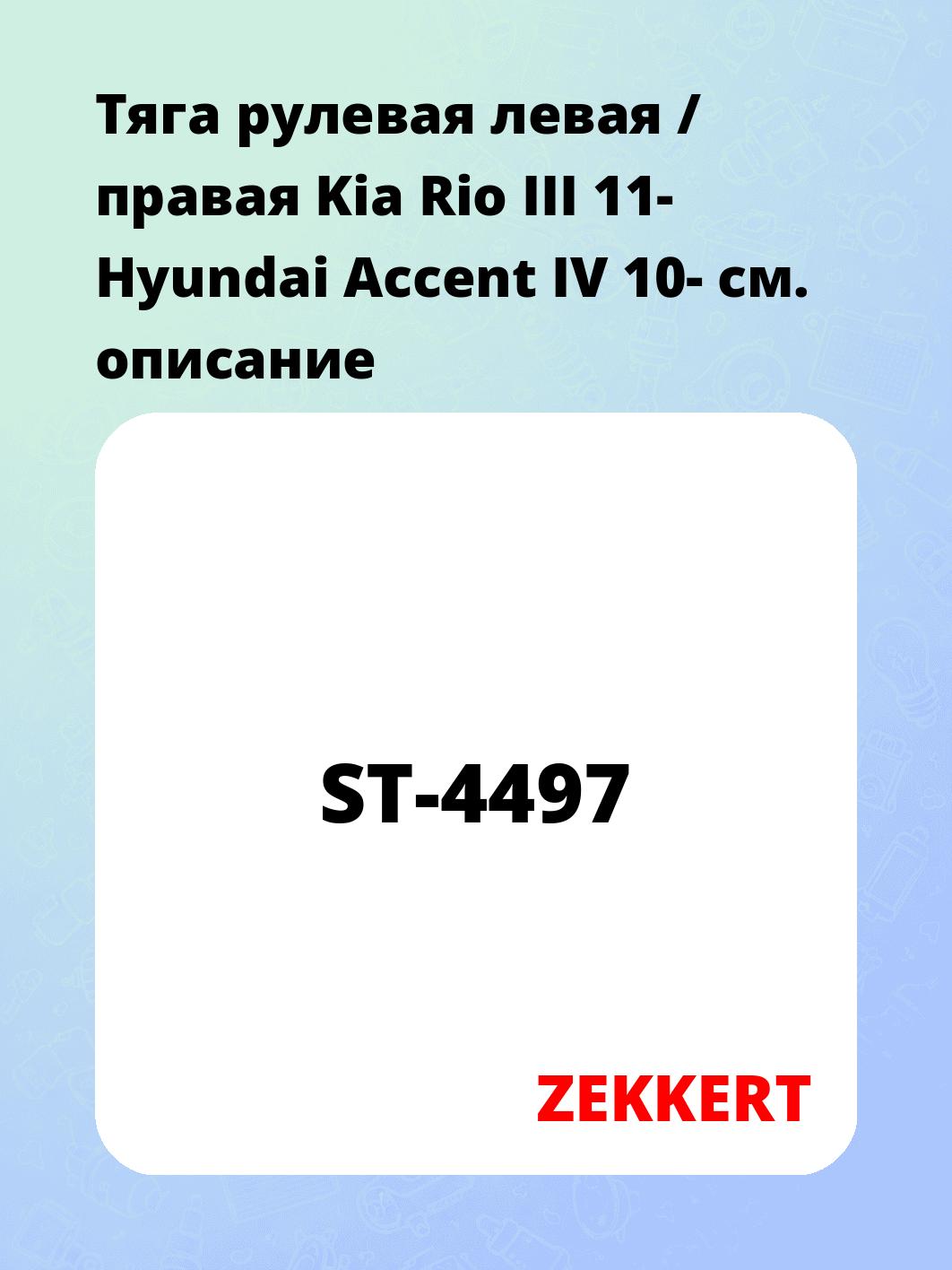 Тяга рулевая ZEKKERT ST-4497