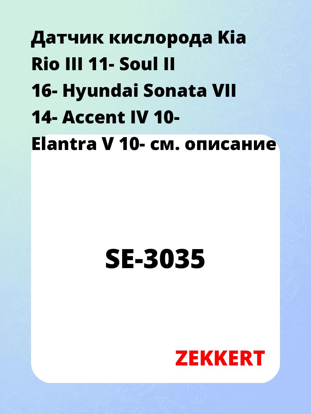 Датчик кислорода Kia Rio III 11- Soul II 16- Hyundai Sonata VII 14- Accent IV 10- Elantra V 10-