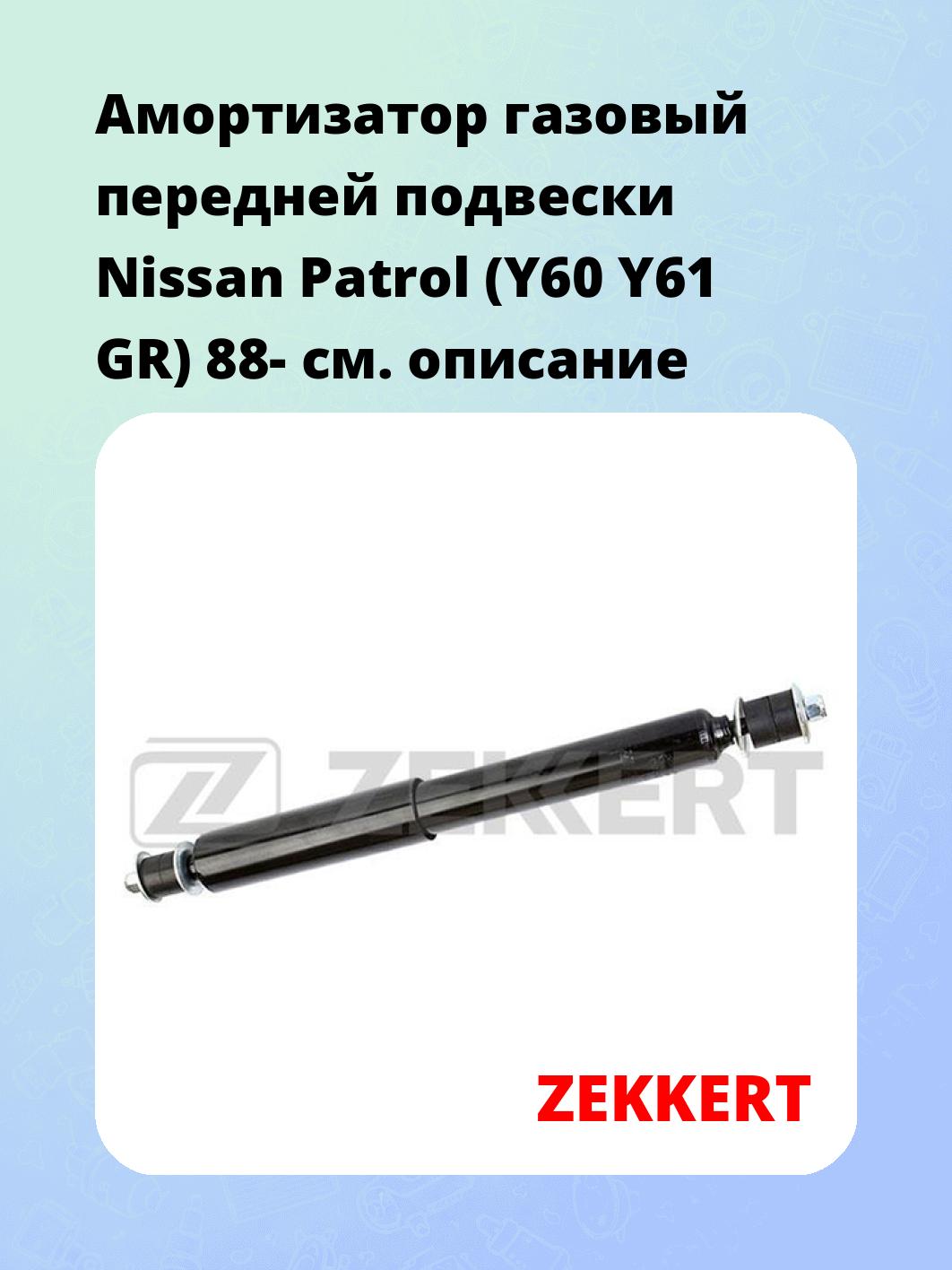 Амортизатор подвески ZEKKERT SG-2365