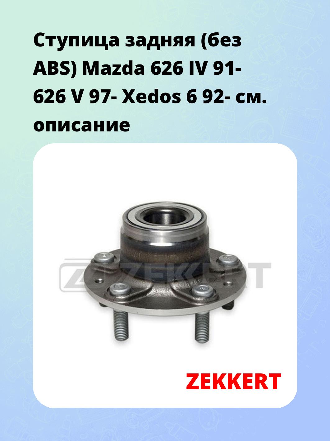 Ступица ZEKKERT RL-1608
