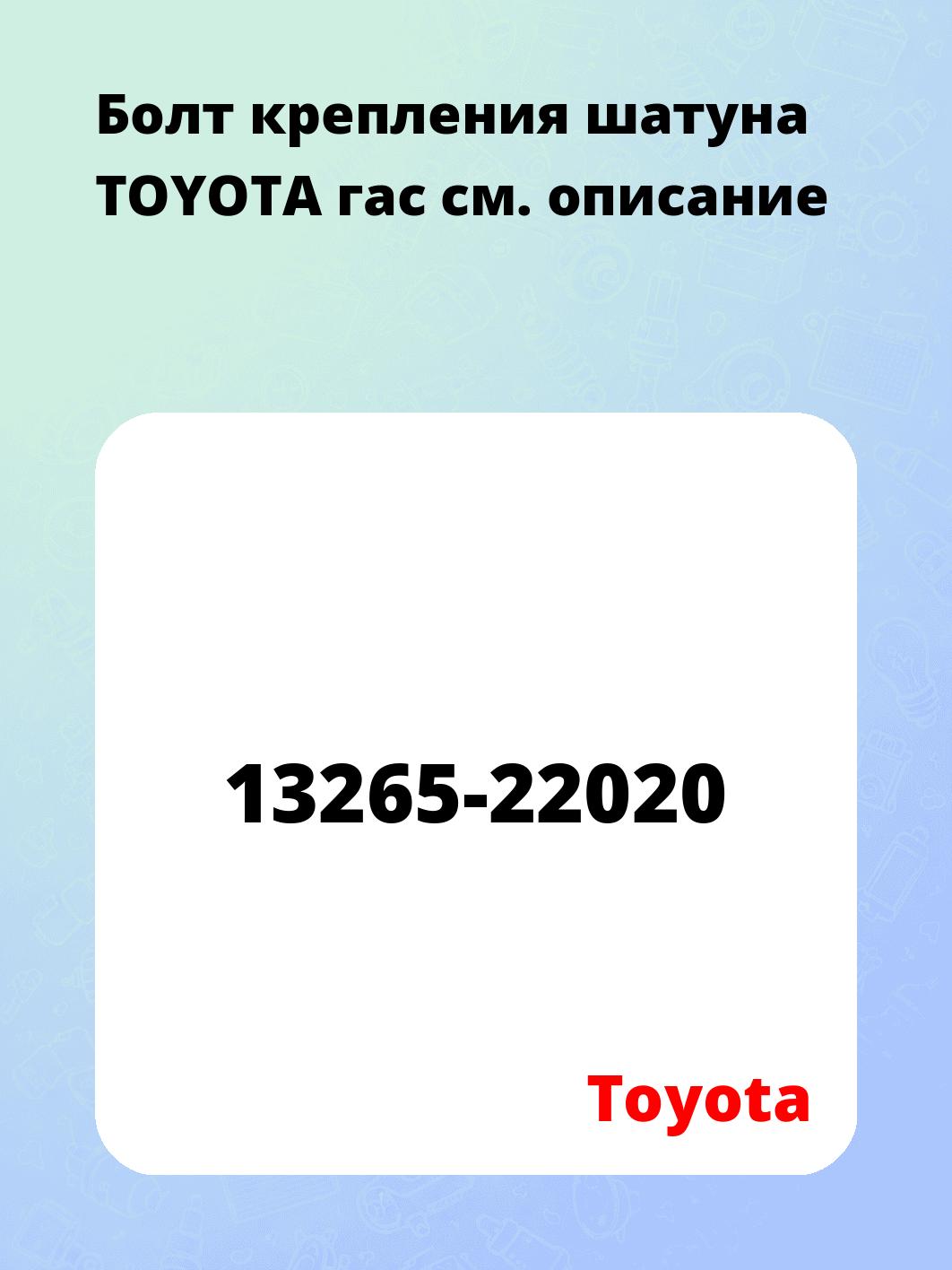 Болт крепления шатуна TOYOTA гас