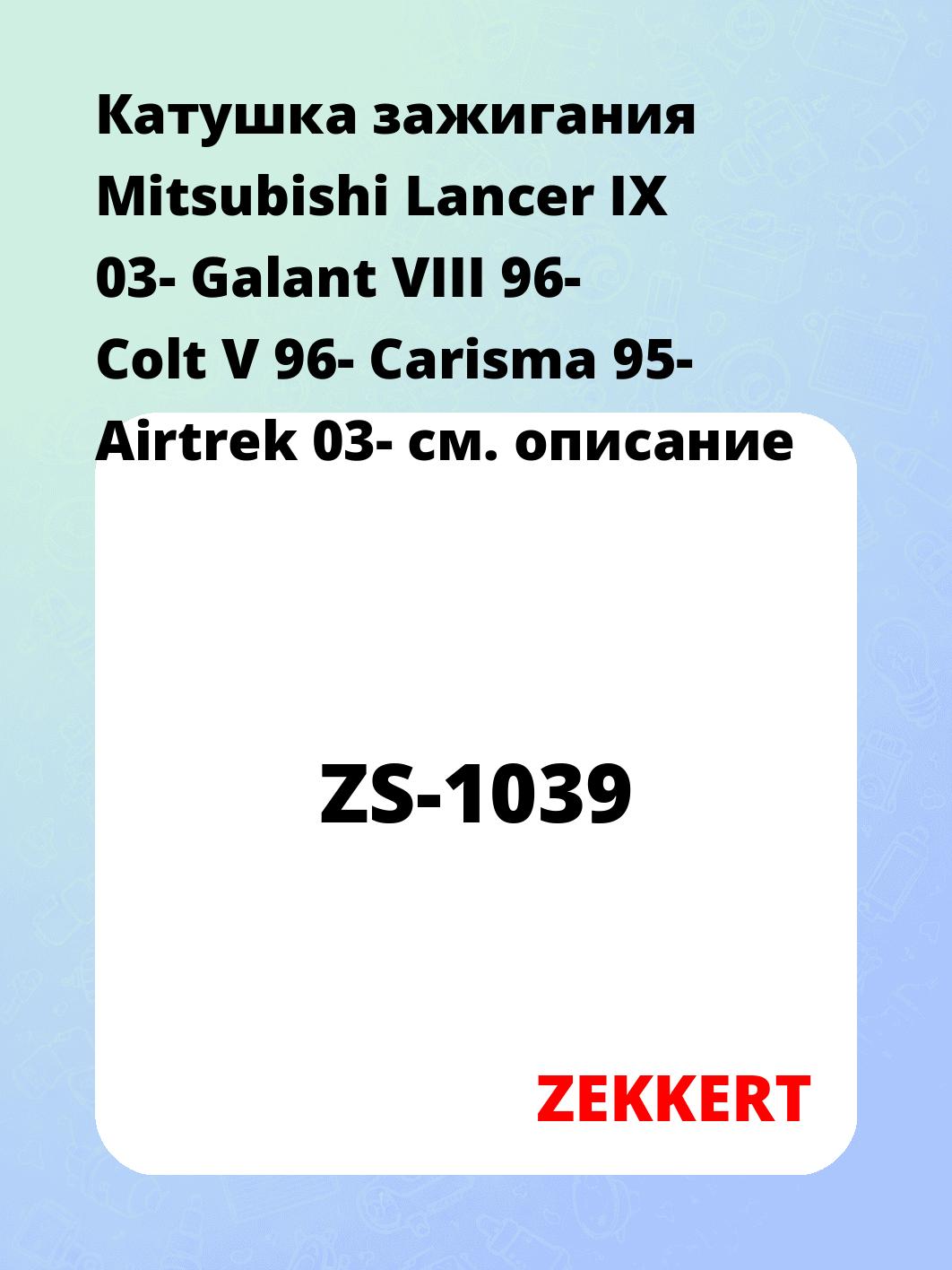Катушка зажигания Mitsubishi Lancer IX 03- Galant VIII 96- Colt V 96- Carisma 95- Airtrek 03-